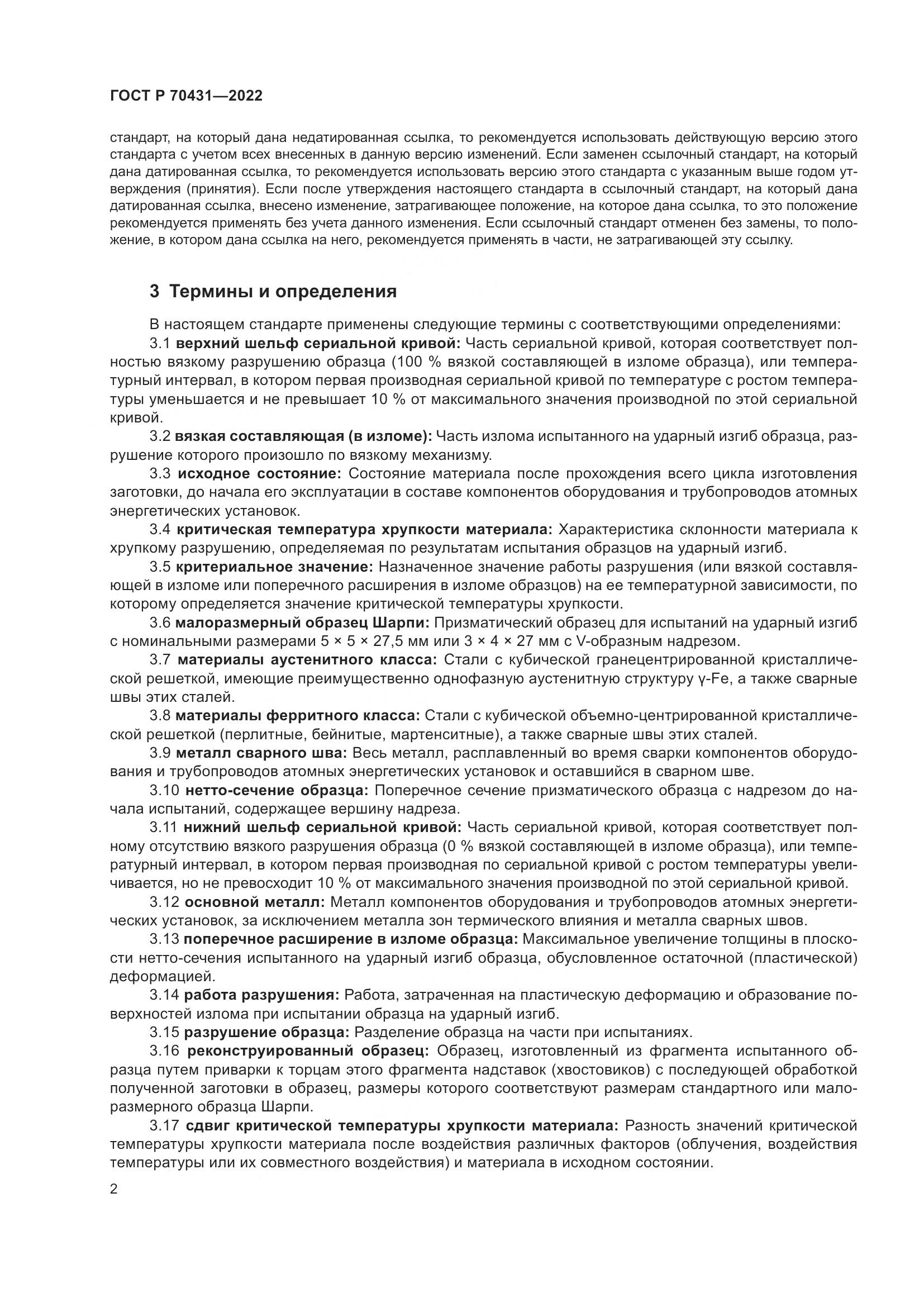 ГОСТ Р 70431-2022, страница 6