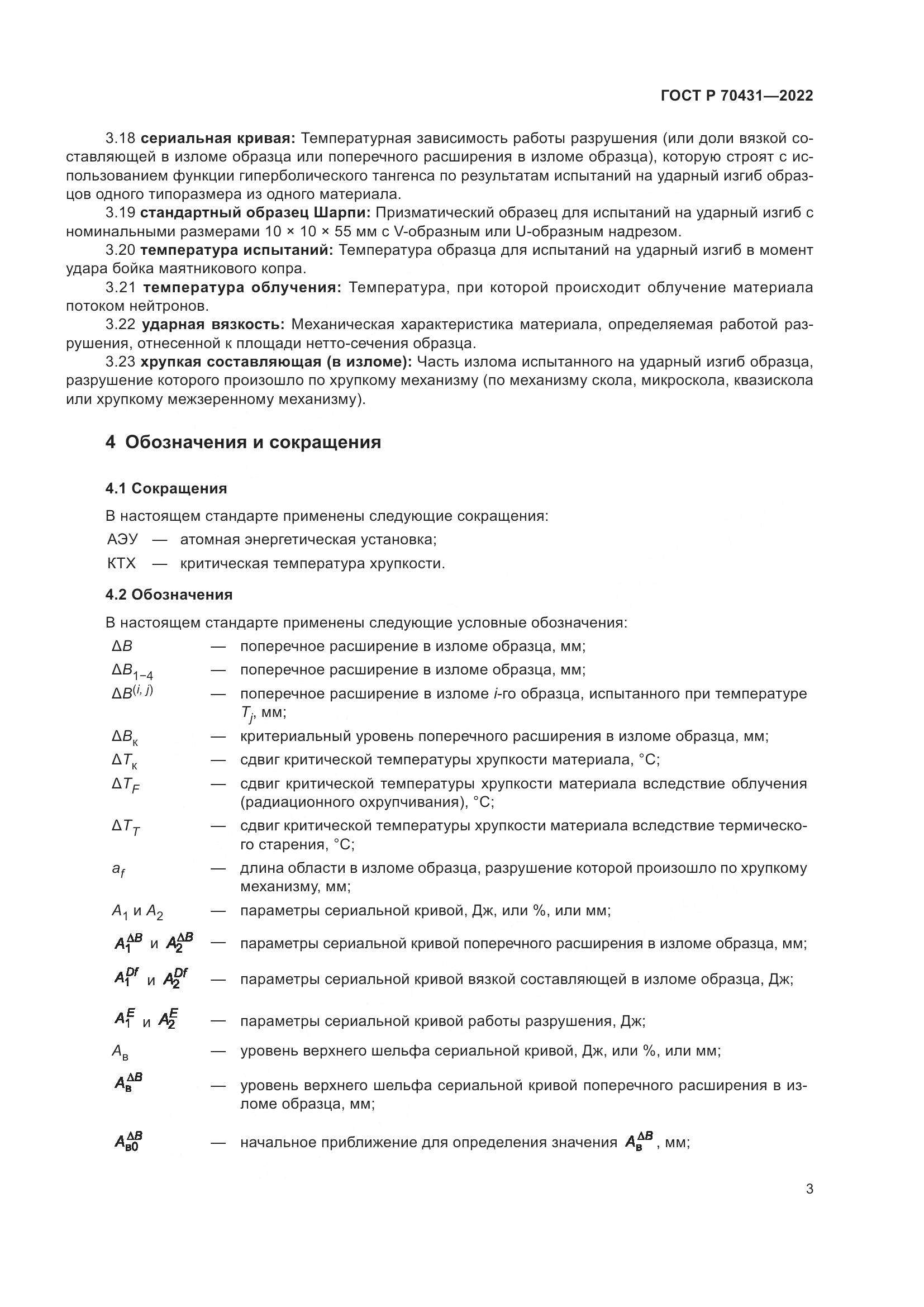 ГОСТ Р 70431-2022, страница 7