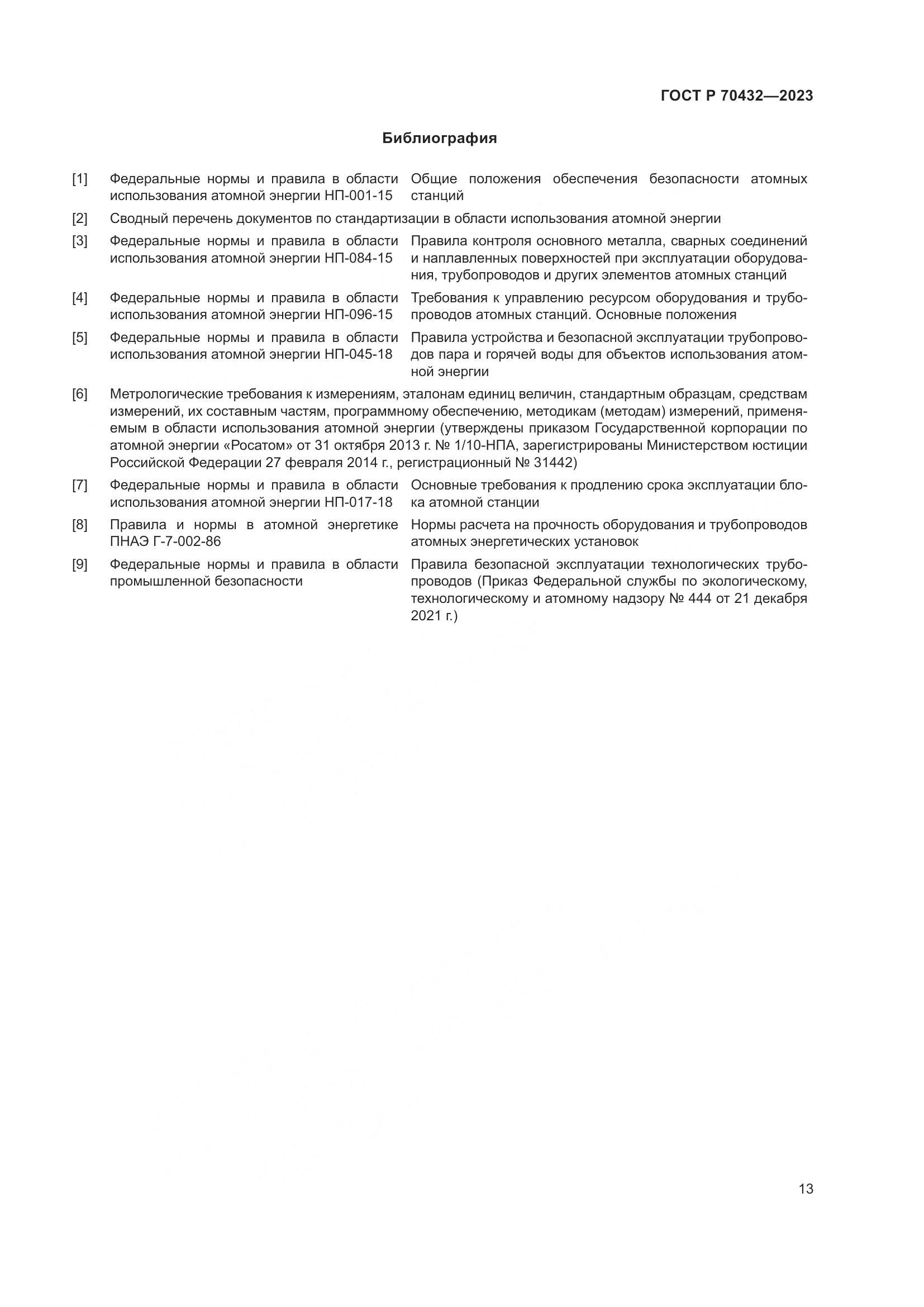 ГОСТ Р 70432-2023, страница 17