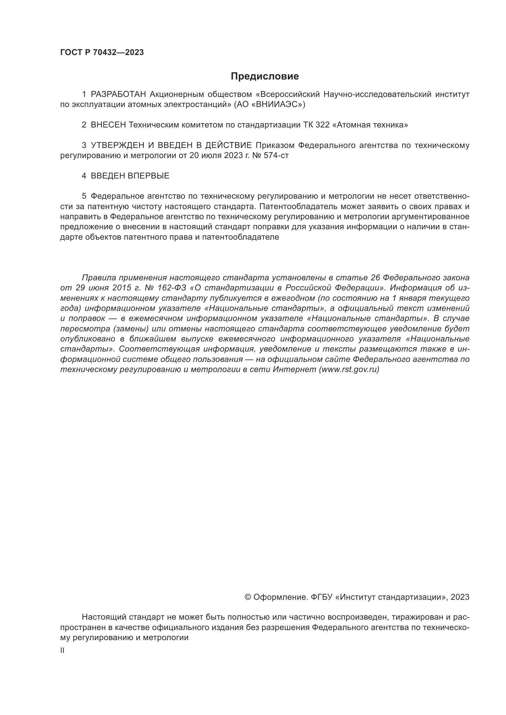 ГОСТ Р 70432-2023, страница 2
