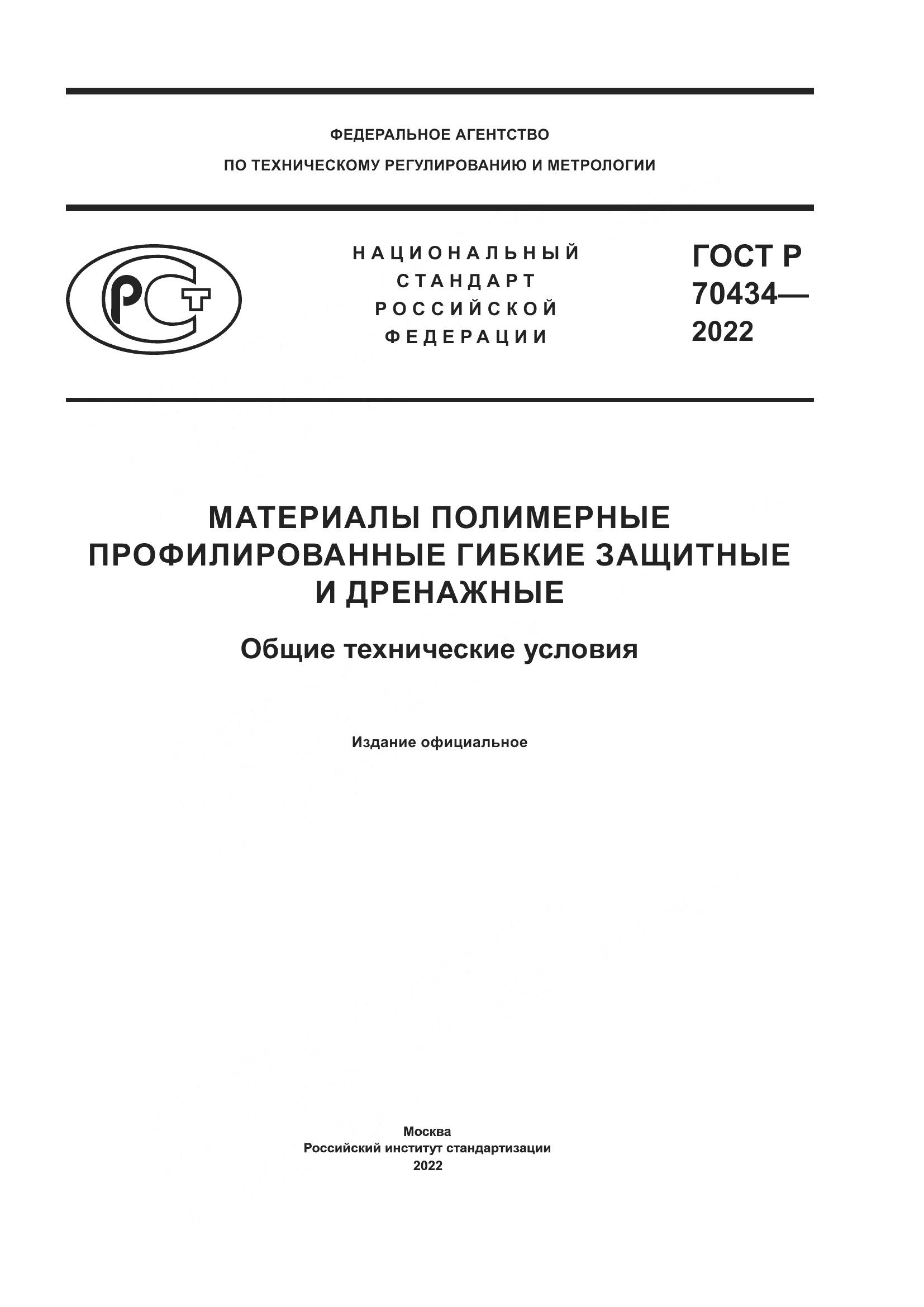 ГОСТ Р 70434-2022, страница 1