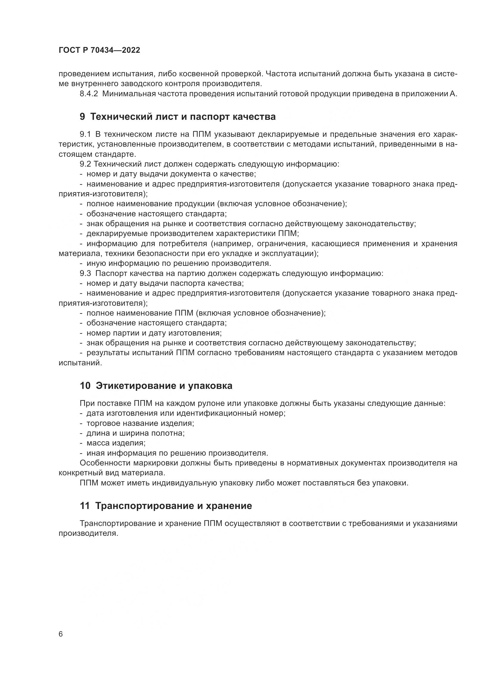 ГОСТ Р 70434-2022, страница 10