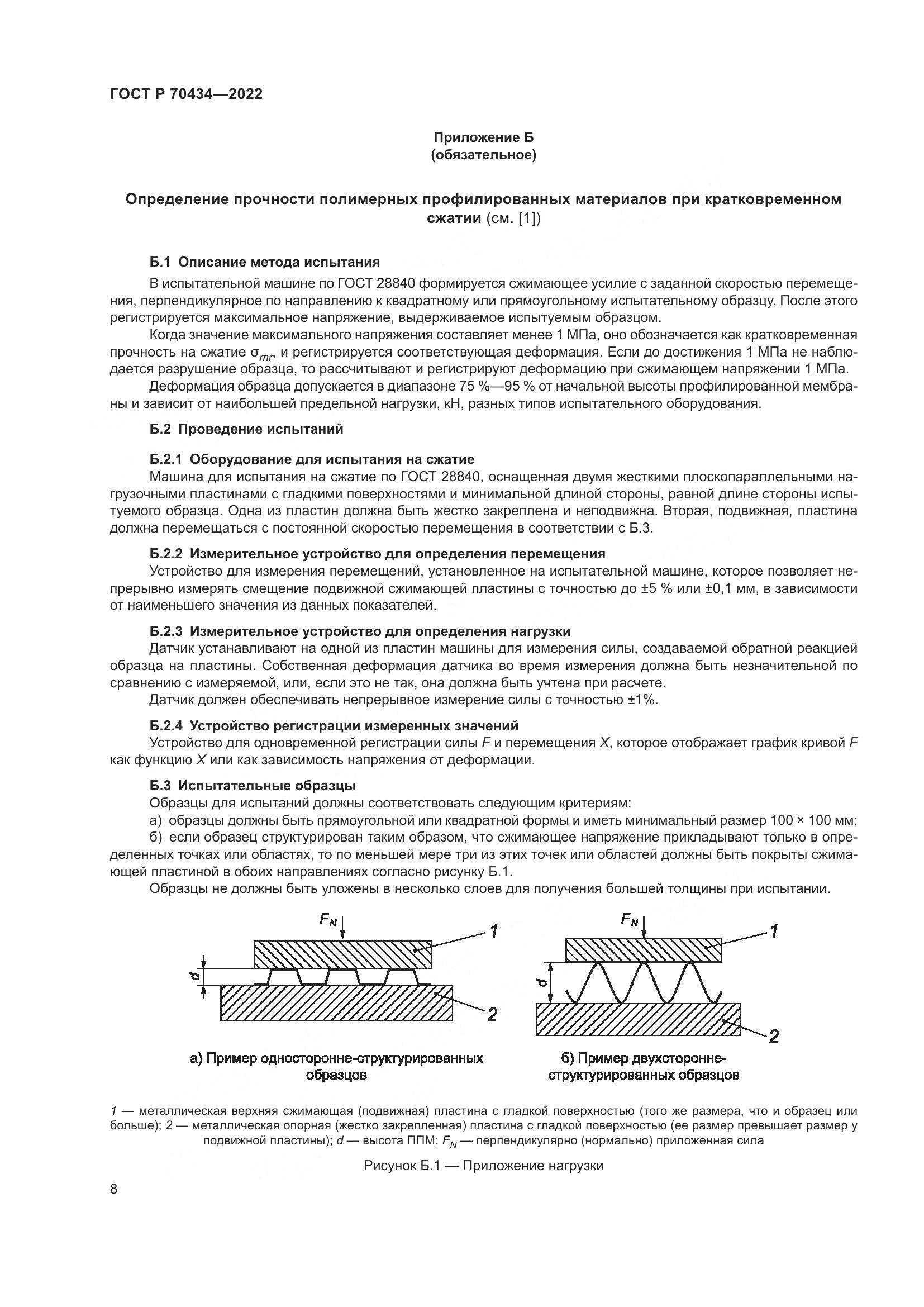 ГОСТ Р 70434-2022, страница 12