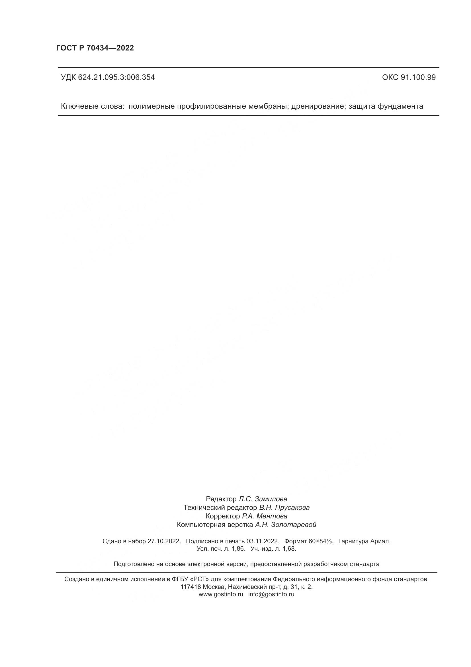 ГОСТ Р 70434-2022, страница 16
