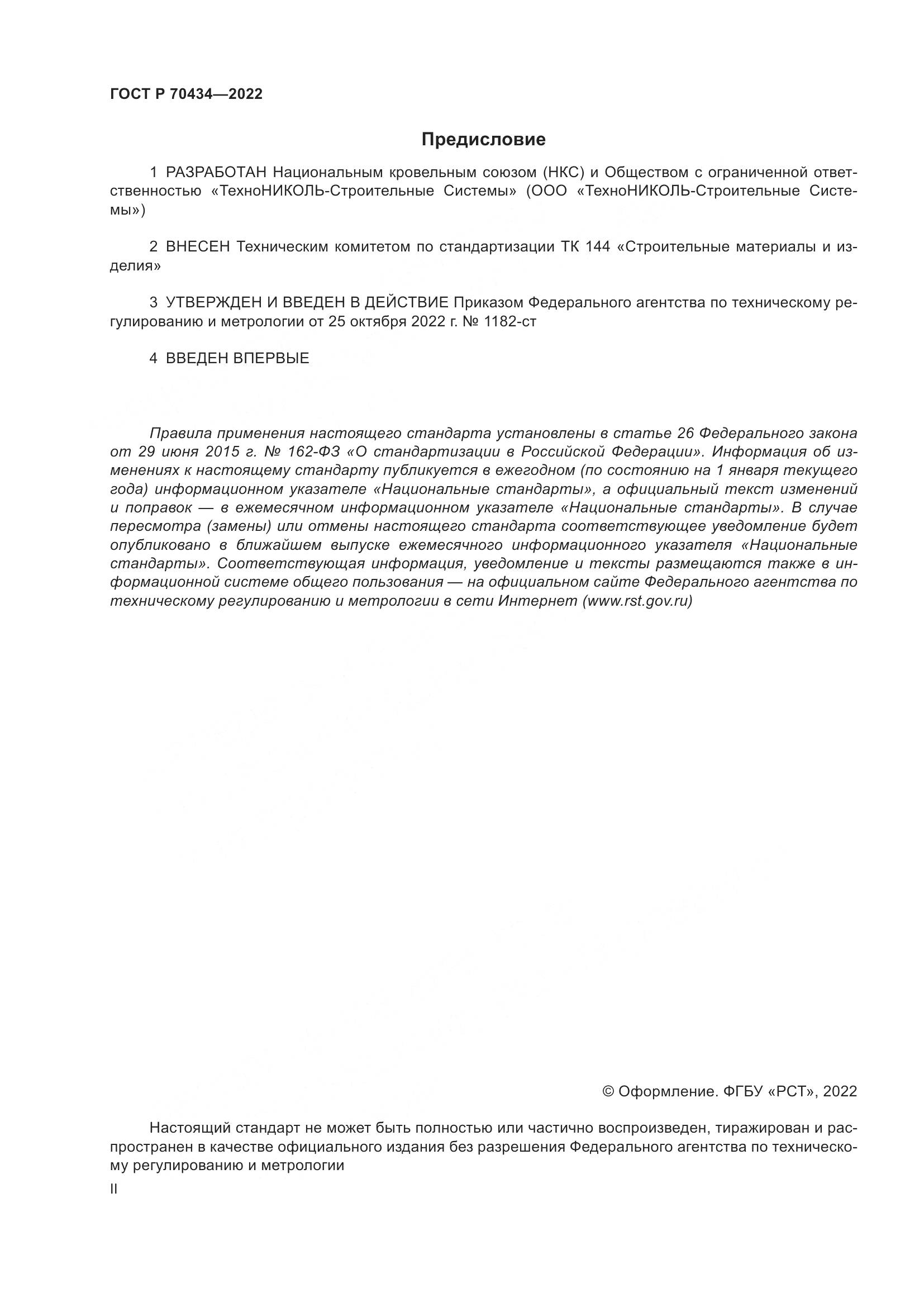 ГОСТ Р 70434-2022, страница 2