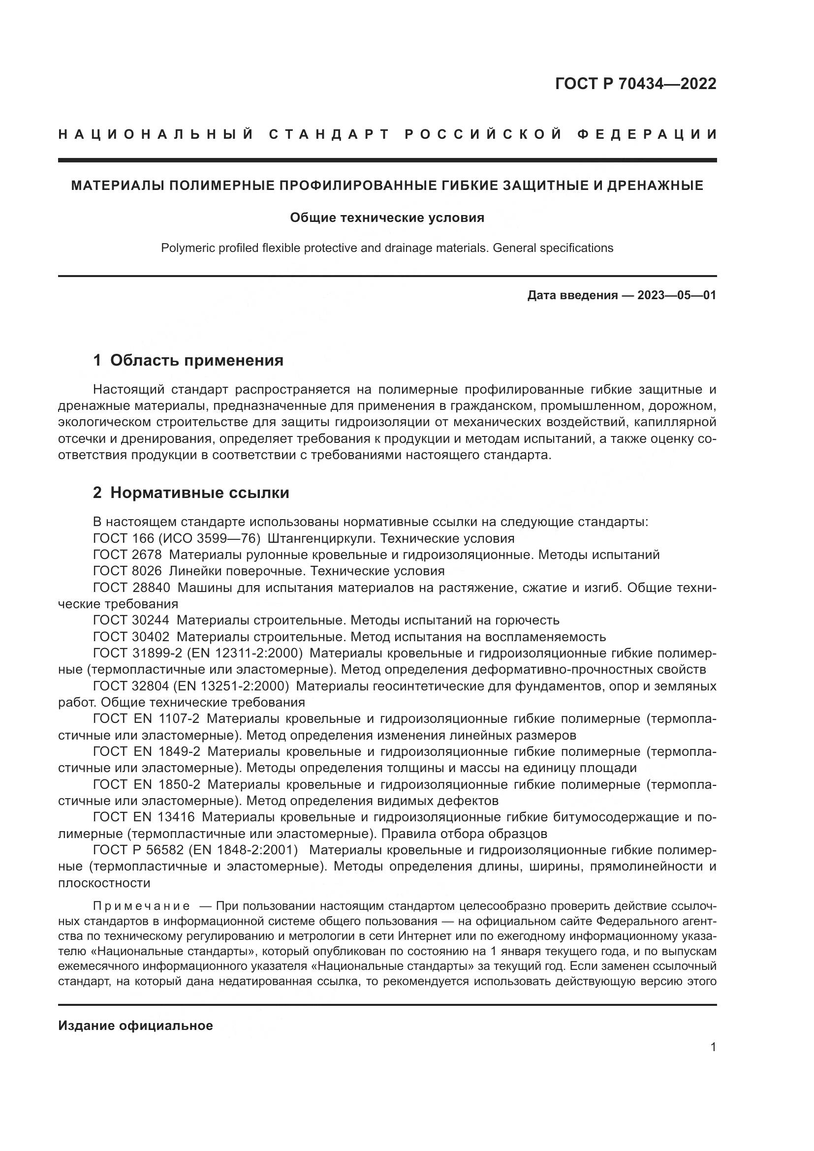 ГОСТ Р 70434-2022, страница 5