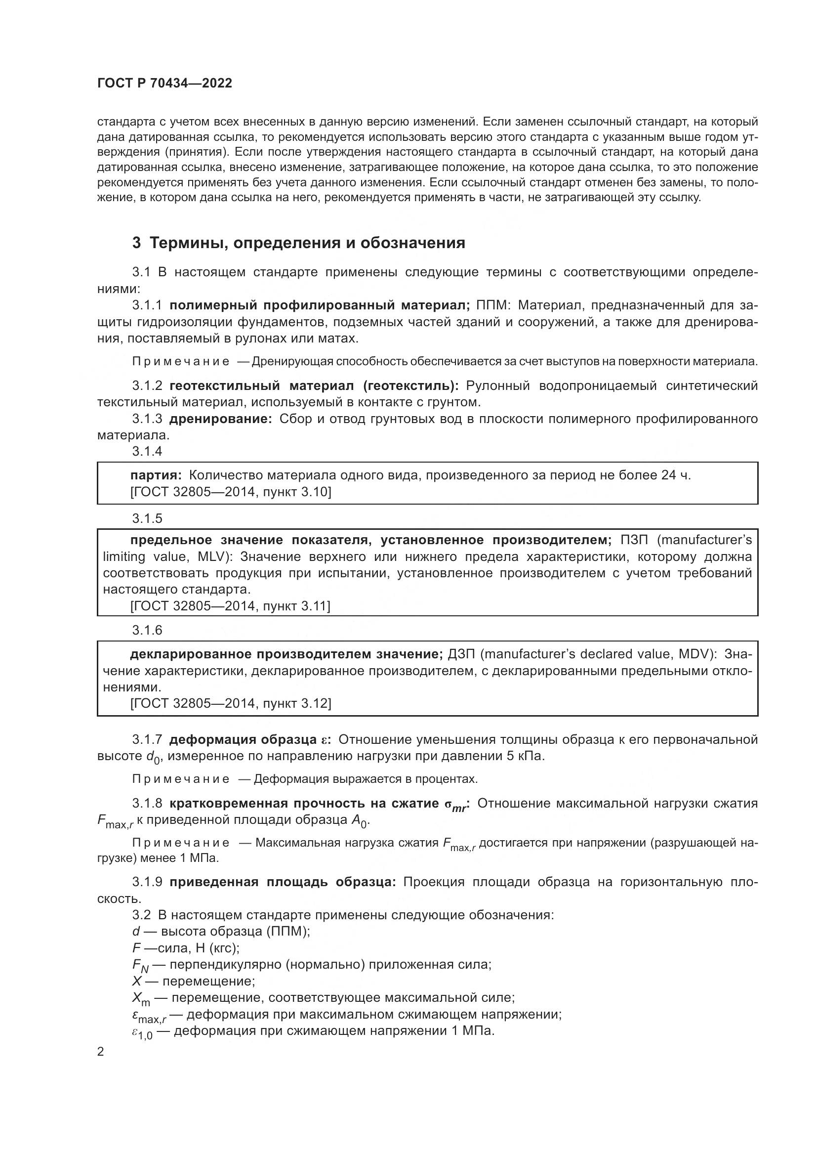 ГОСТ Р 70434-2022, страница 6