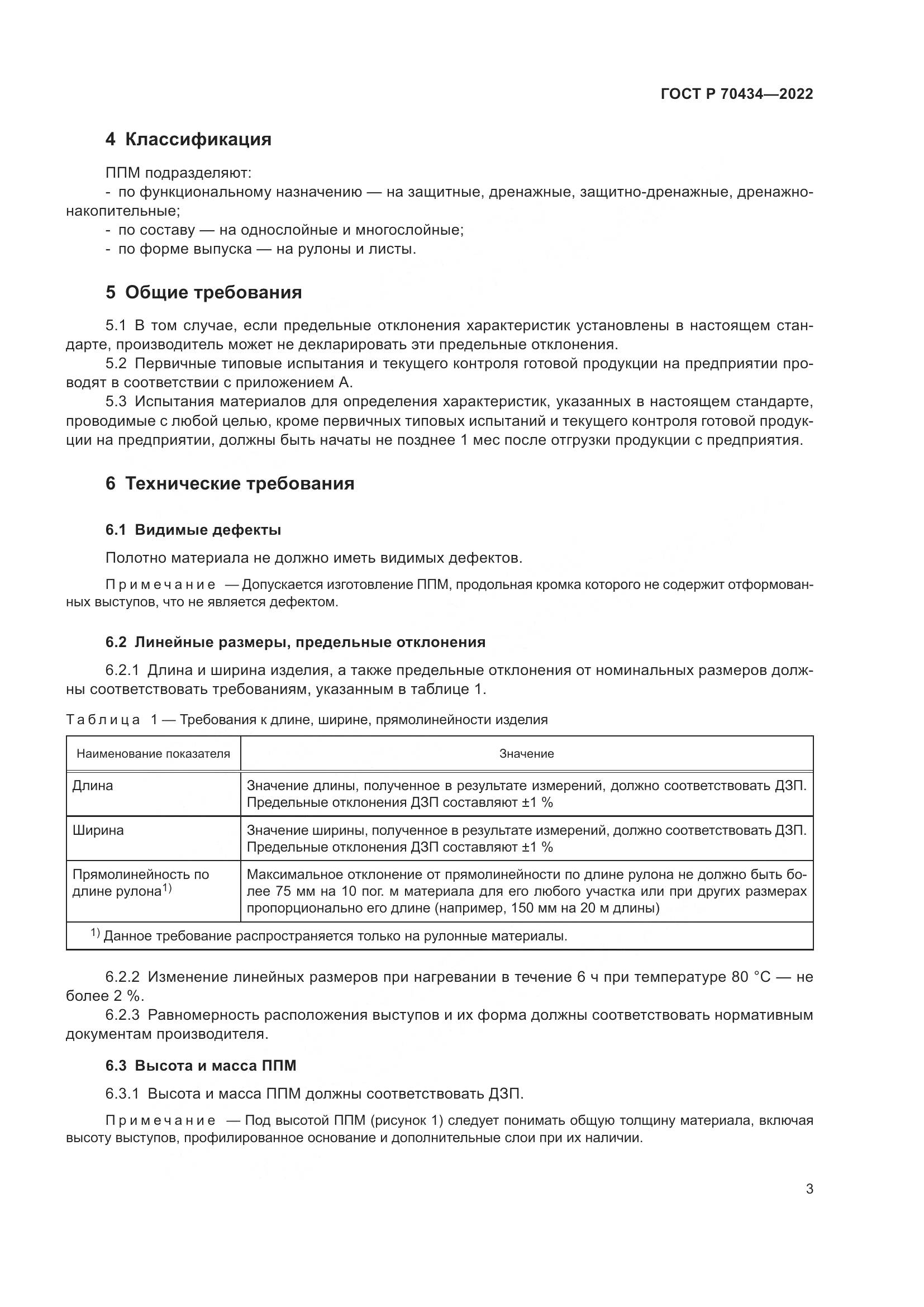 ГОСТ Р 70434-2022, страница 7