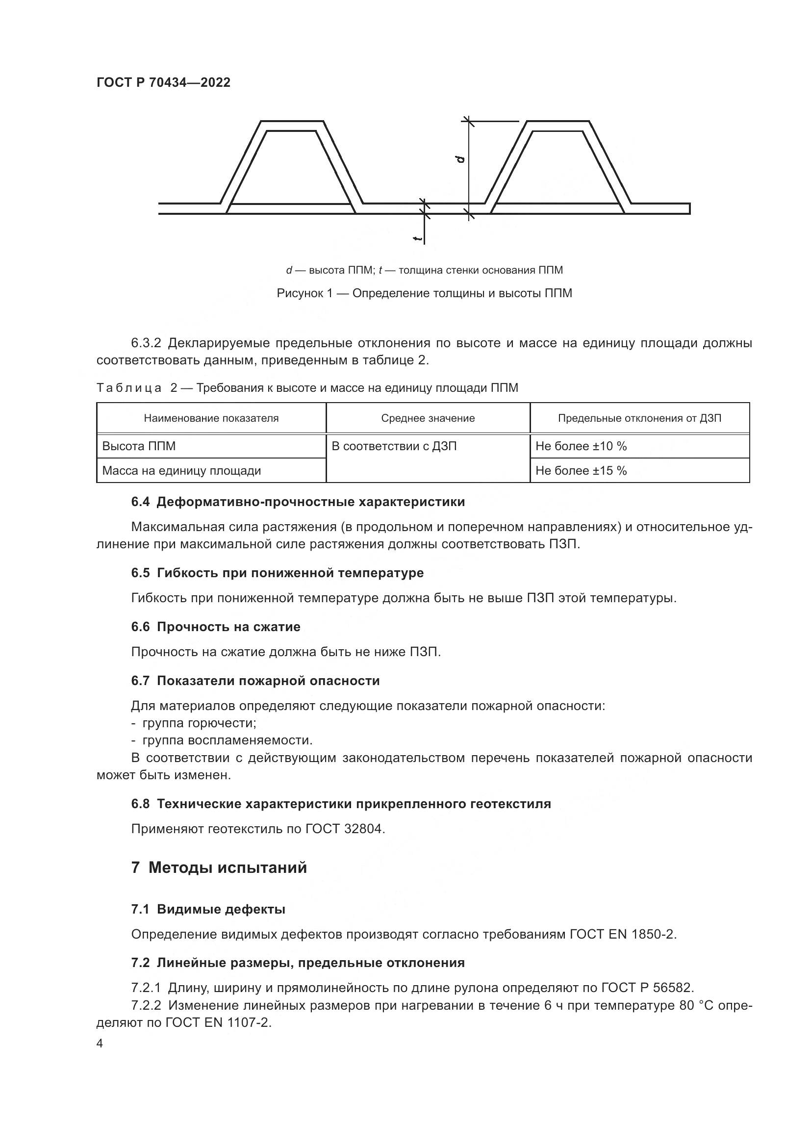 ГОСТ Р 70434-2022, страница 8