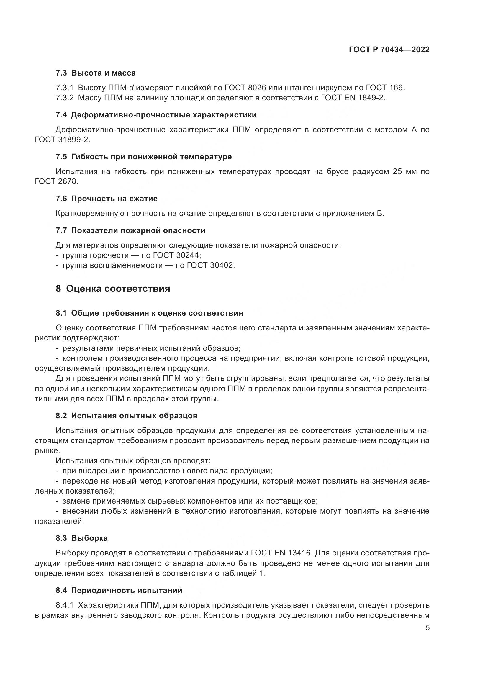 ГОСТ Р 70434-2022, страница 9