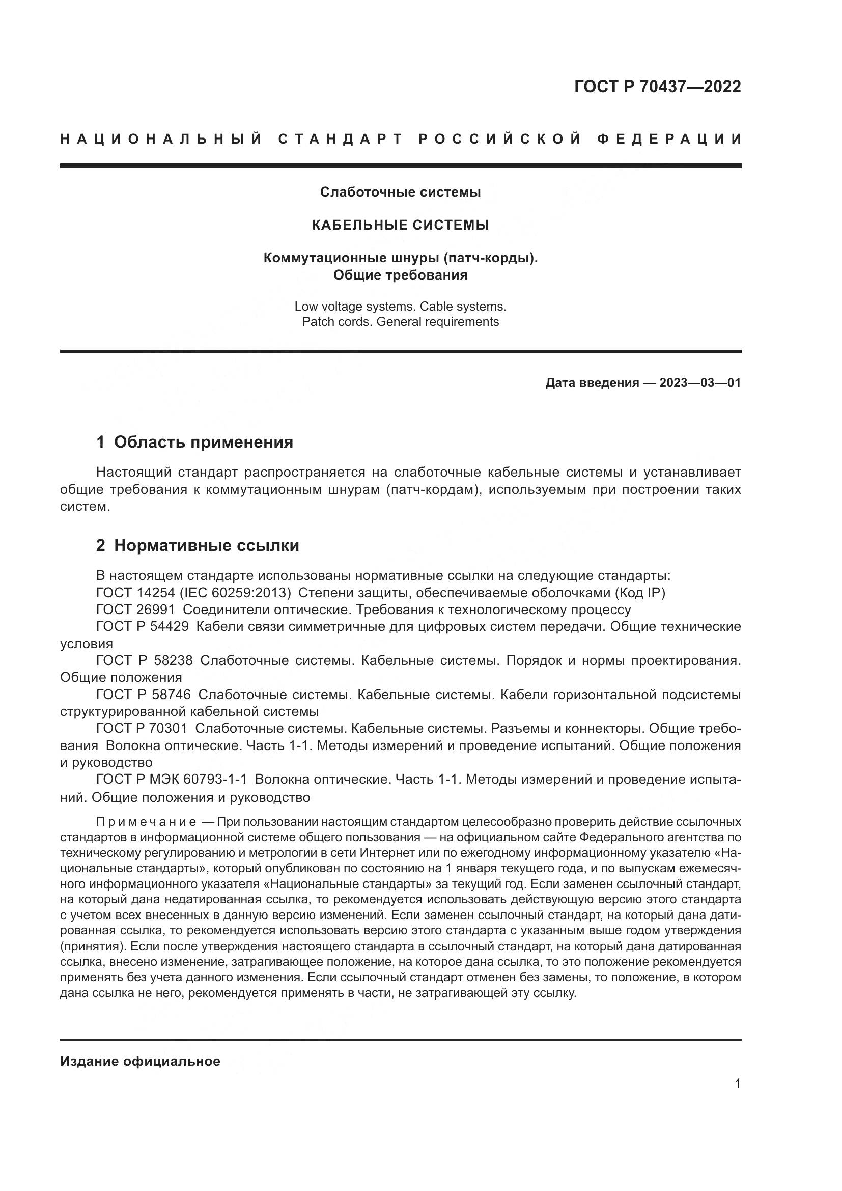 ГОСТ Р 70437-2022, страница 3