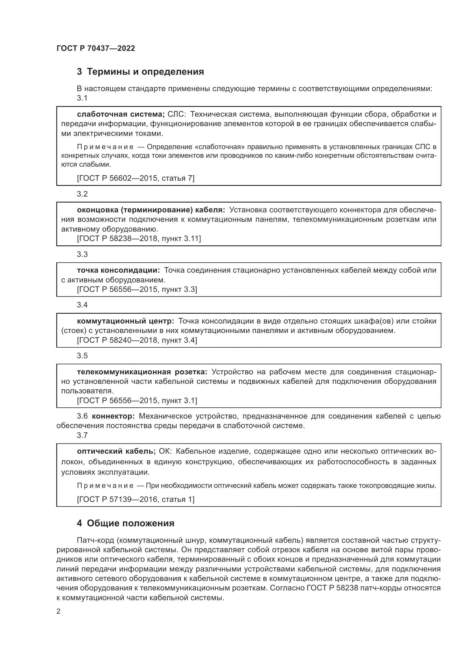 ГОСТ Р 70437-2022, страница 4