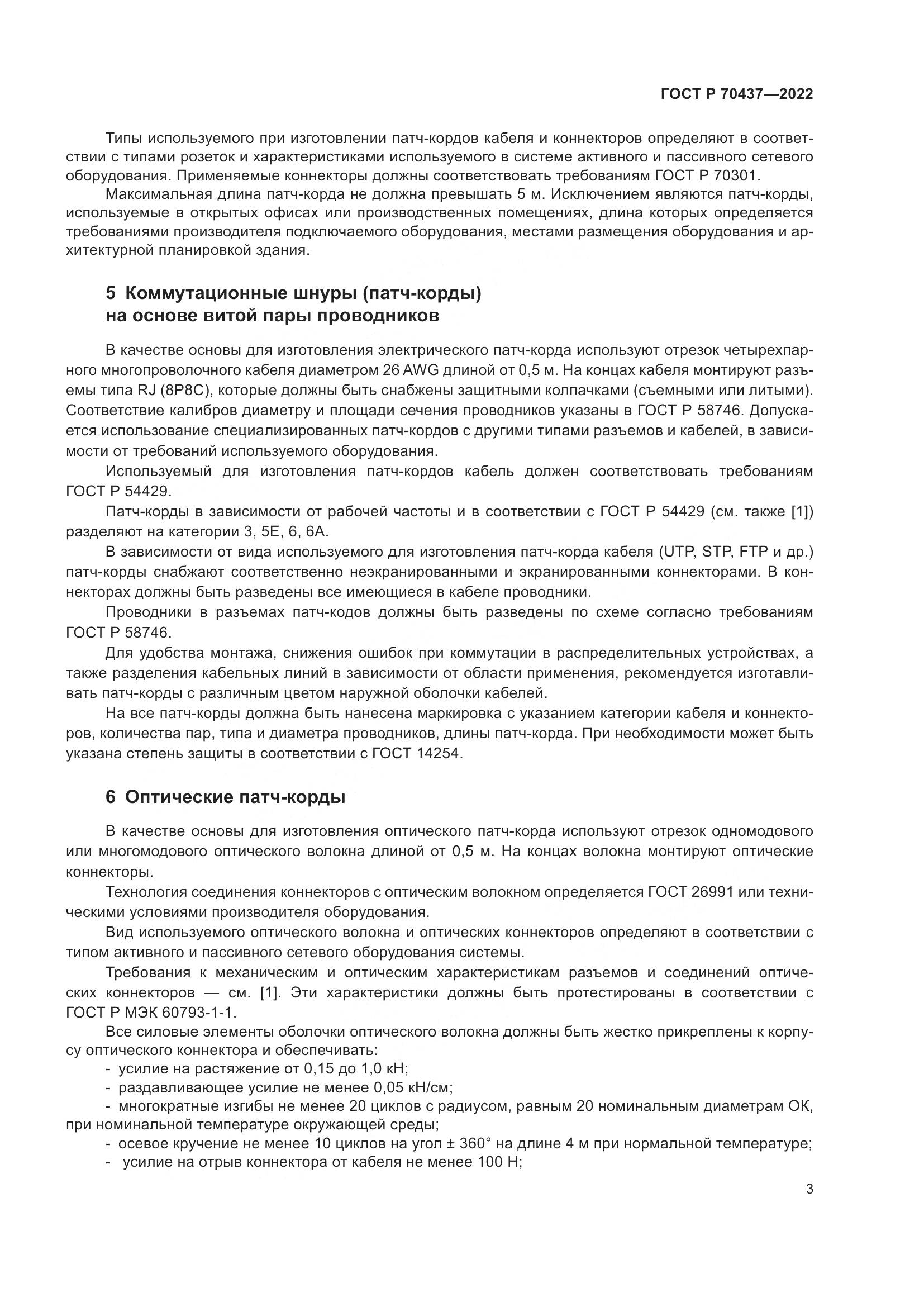 ГОСТ Р 70437-2022, страница 5