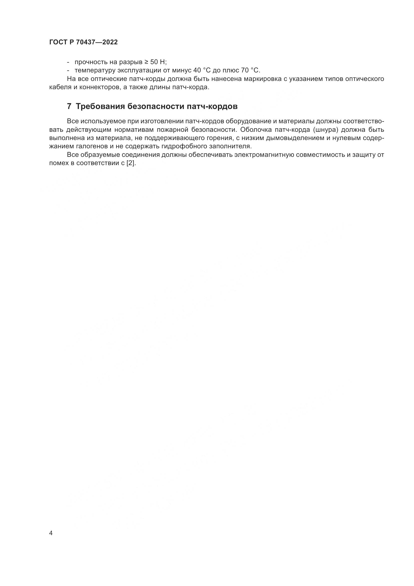 ГОСТ Р 70437-2022, страница 6