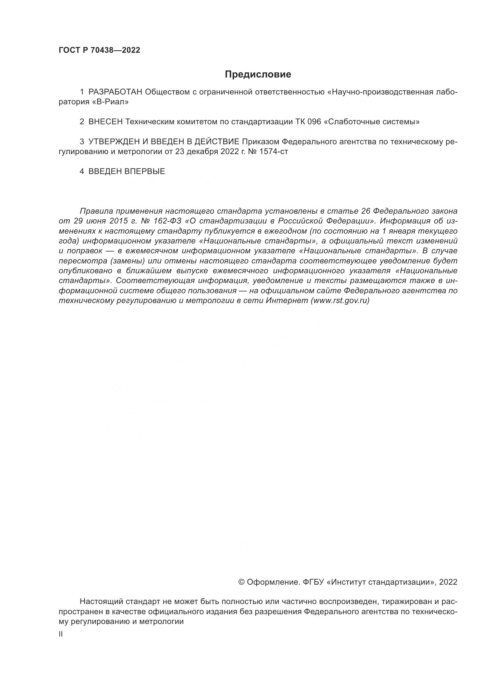 ГОСТ Р 70438-2022, страница 2