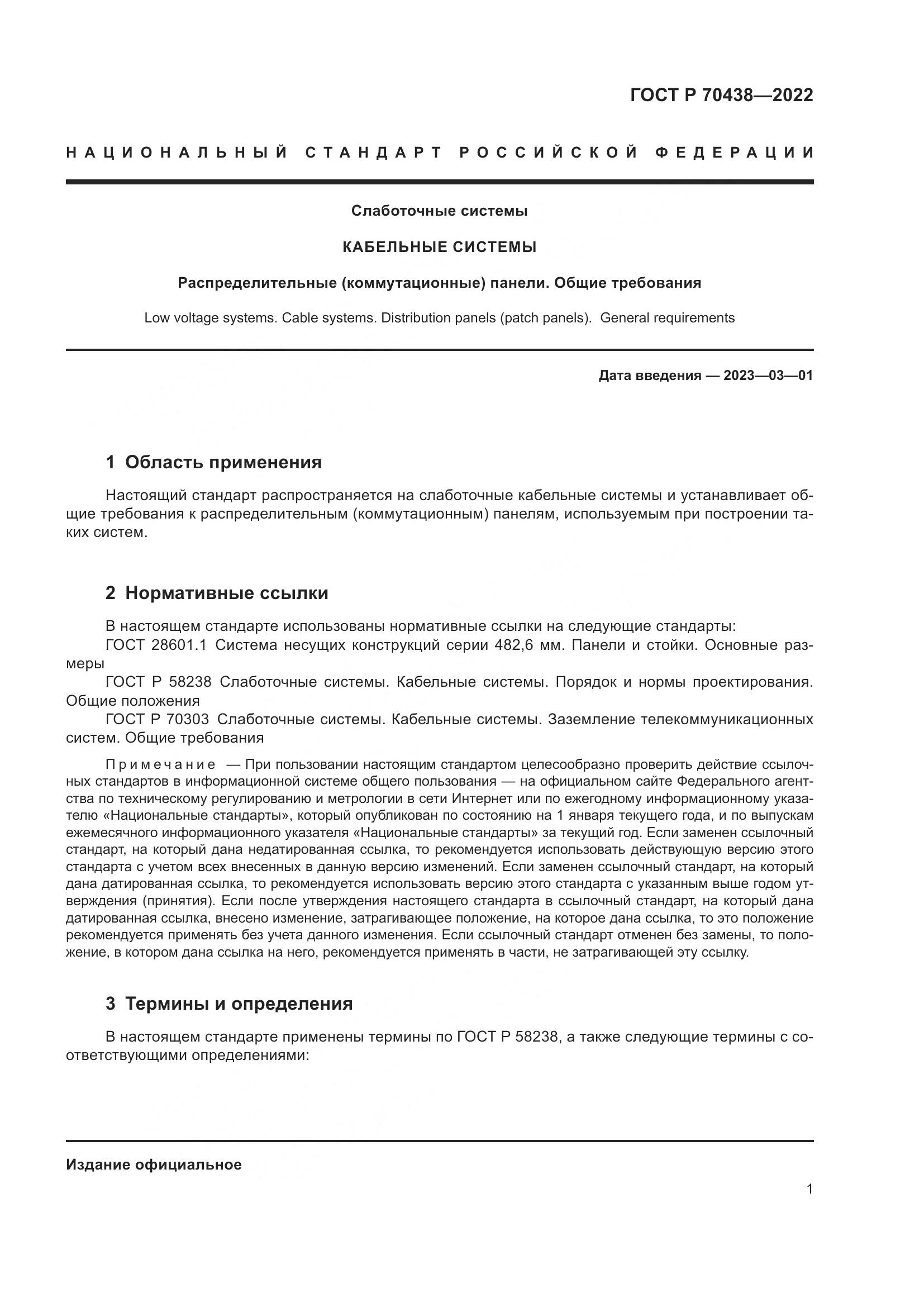 ГОСТ Р 70438-2022, страница 3