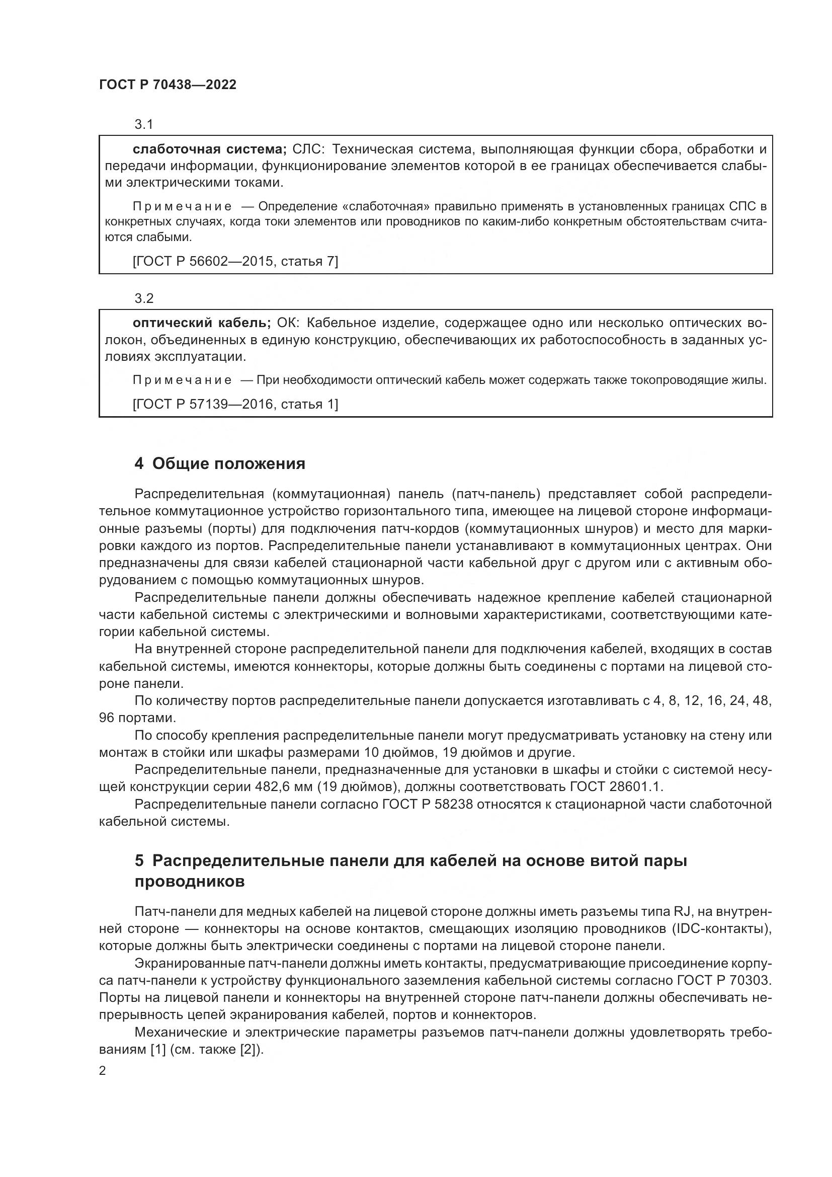 ГОСТ Р 70438-2022, страница 4