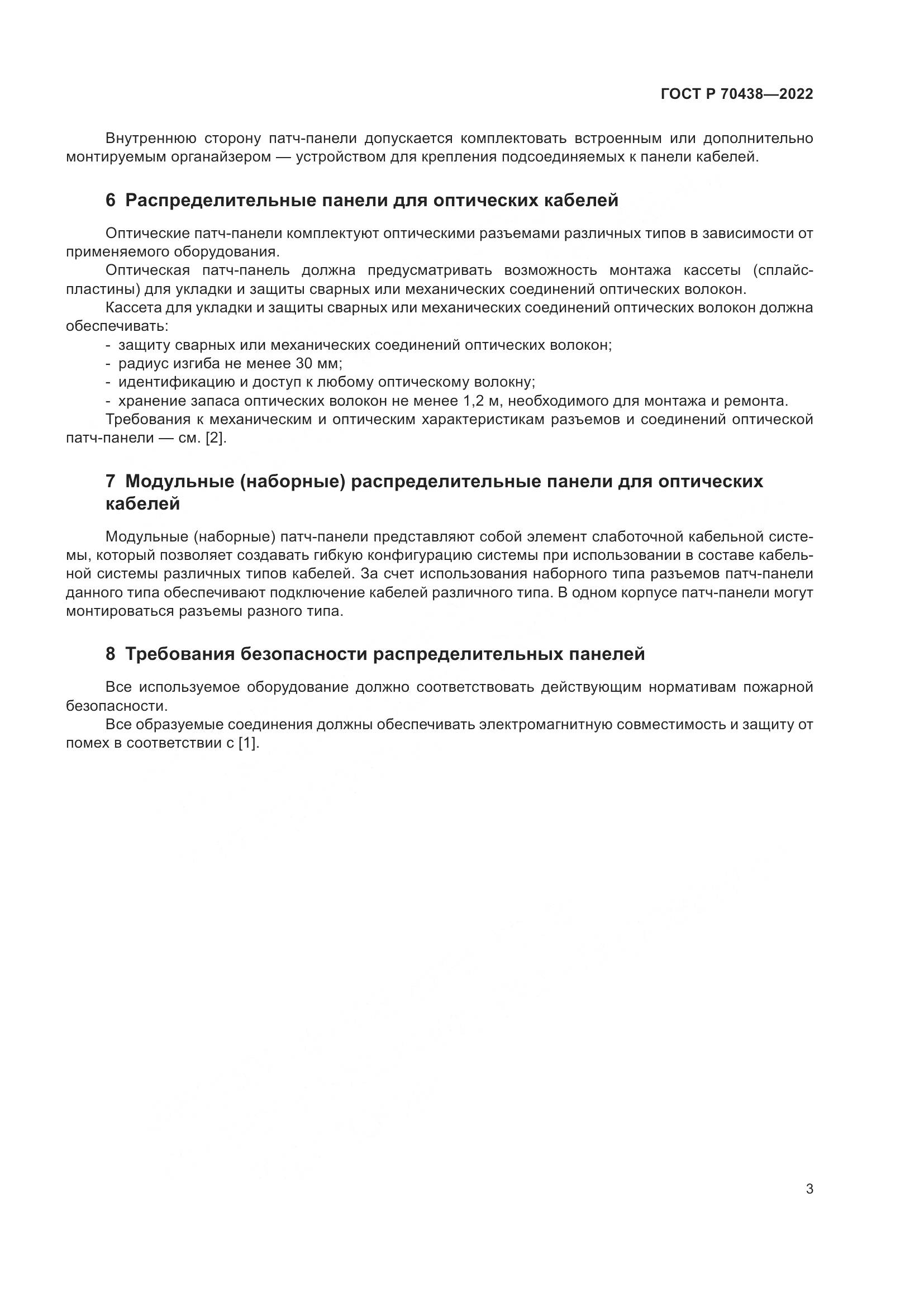 ГОСТ Р 70438-2022, страница 5