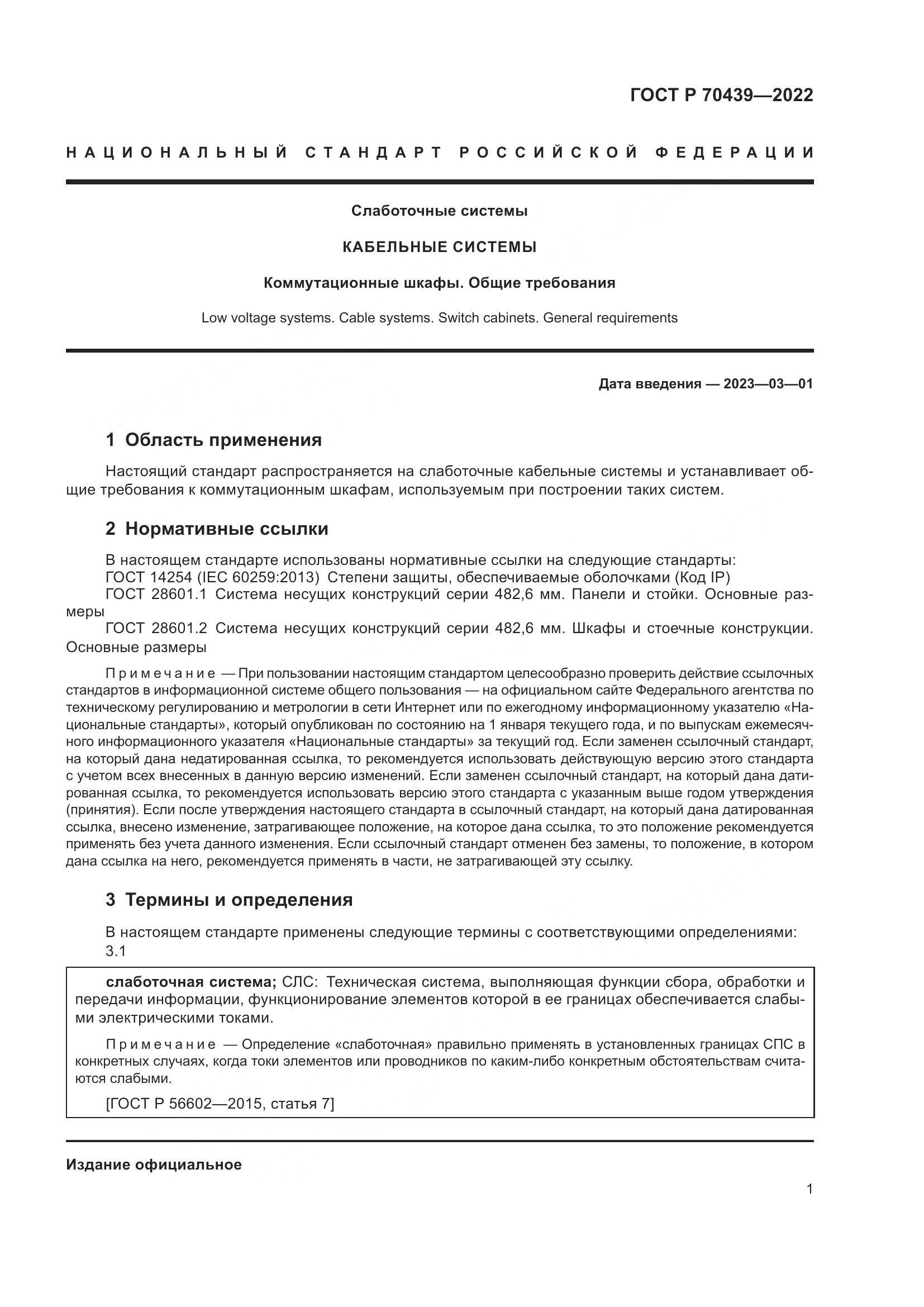 ГОСТ Р 70439-2022, страница 3
