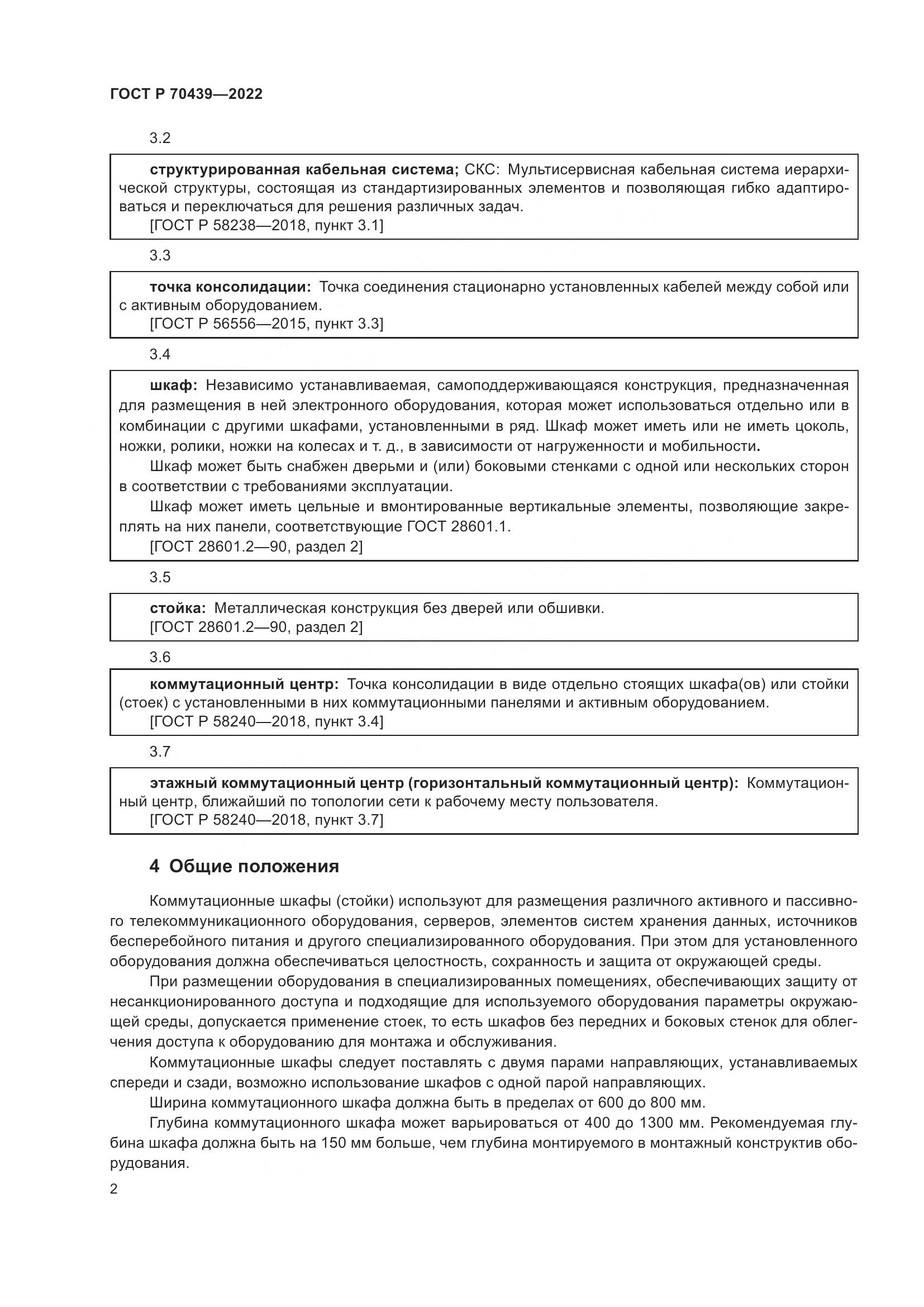 ГОСТ Р 70439-2022, страница 4