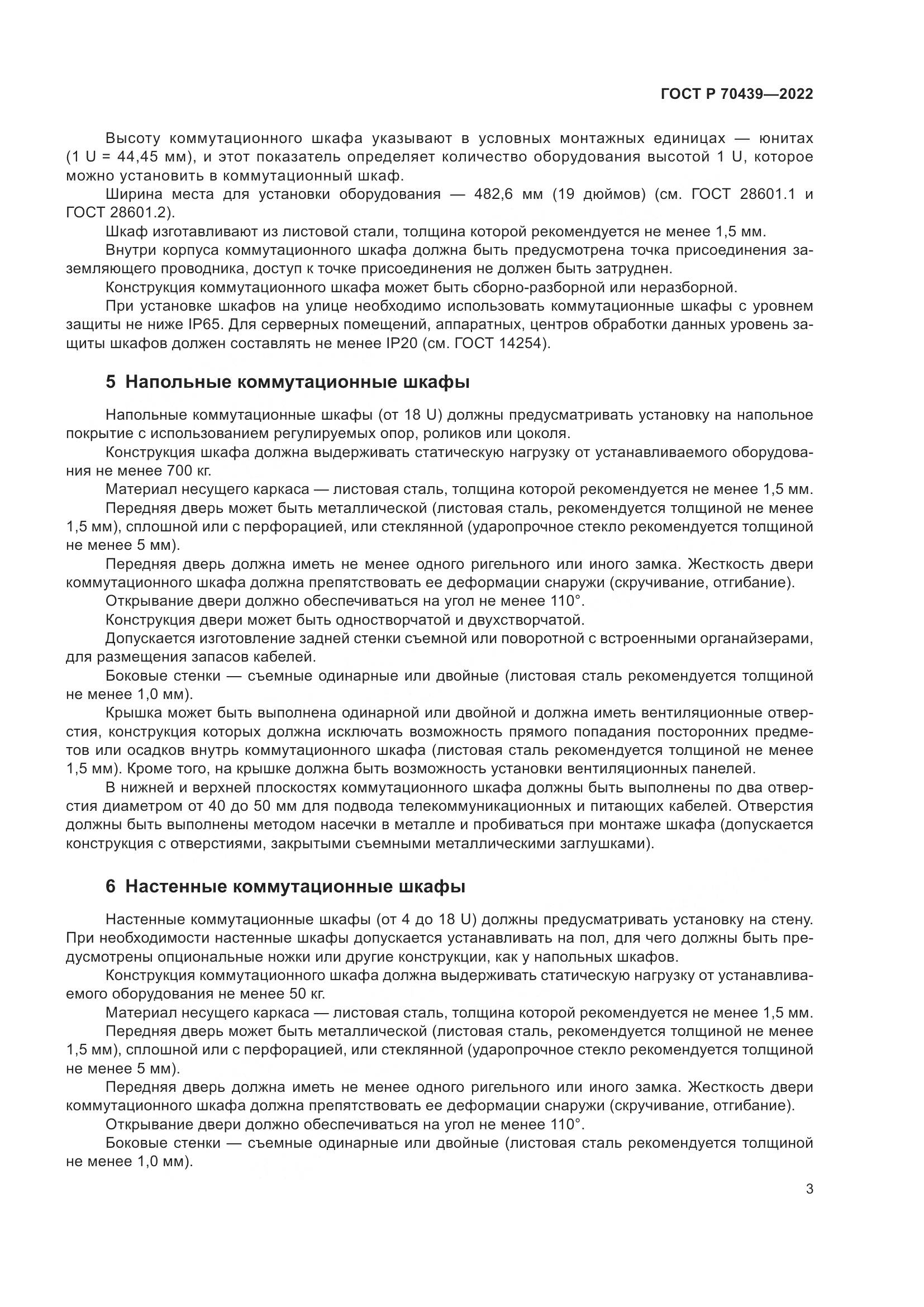 ГОСТ Р 70439-2022, страница 5
