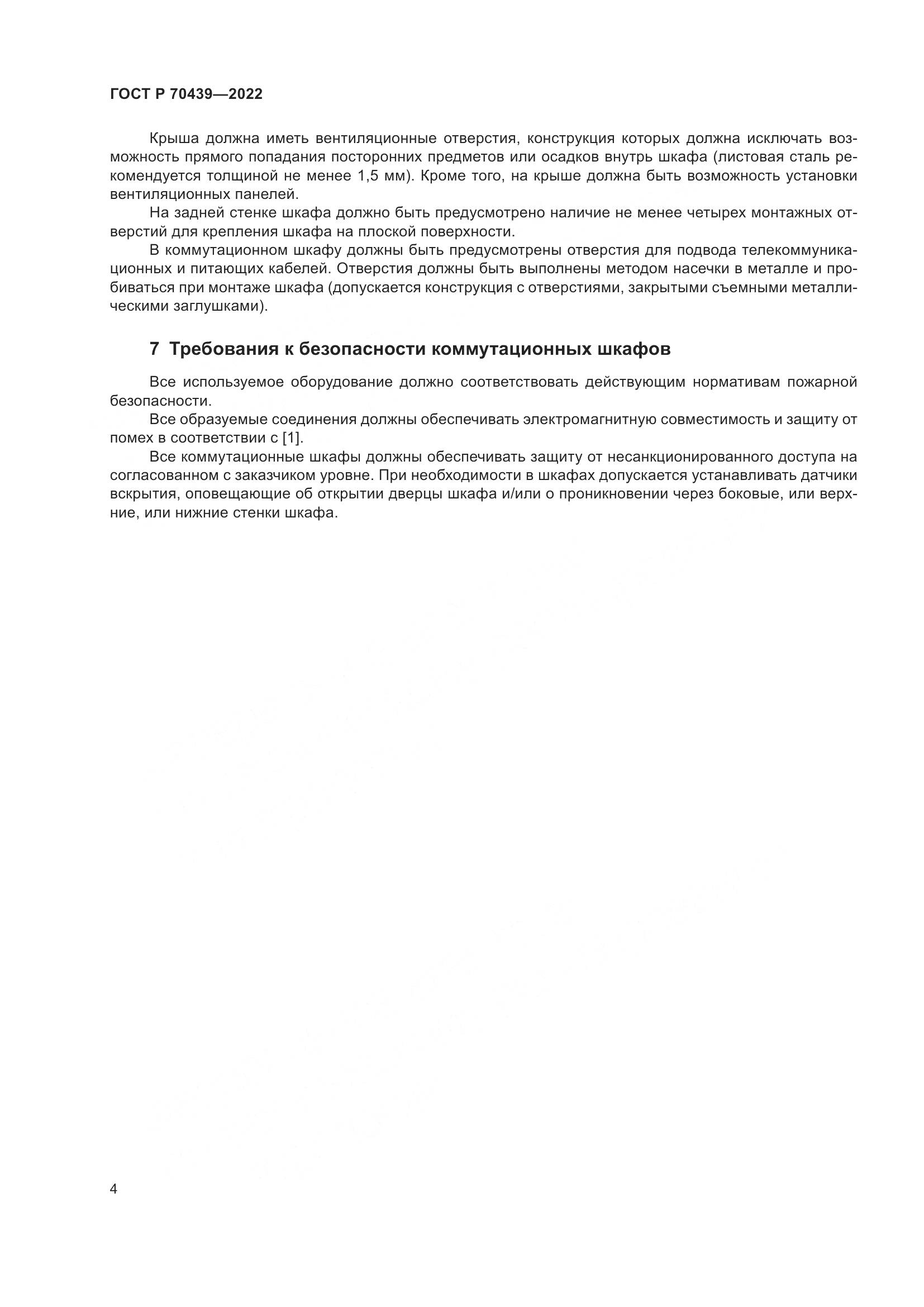 ГОСТ Р 70439-2022, страница 6