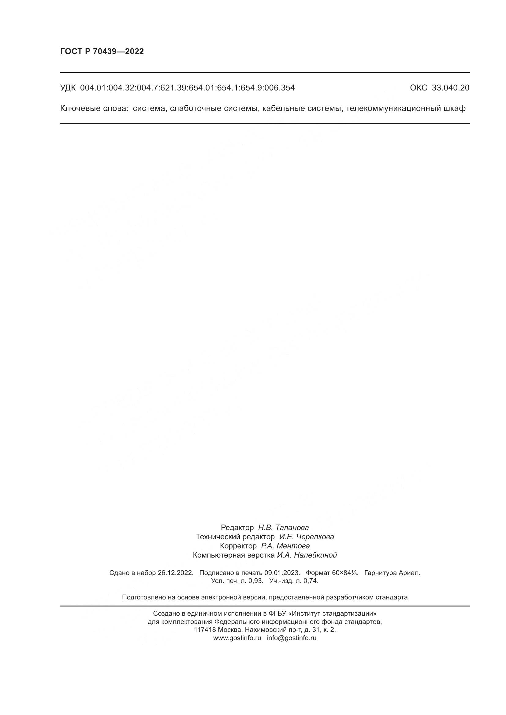 ГОСТ Р 70439-2022, страница 8