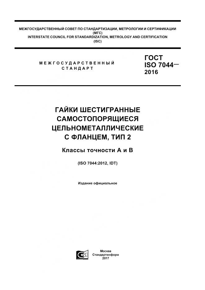 ГОСТ ISO 7044-2016, страница 1