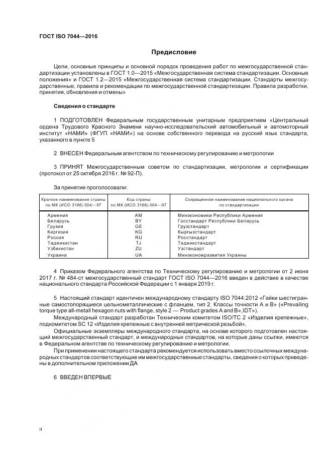 ГОСТ ISO 7044-2016, страница 2