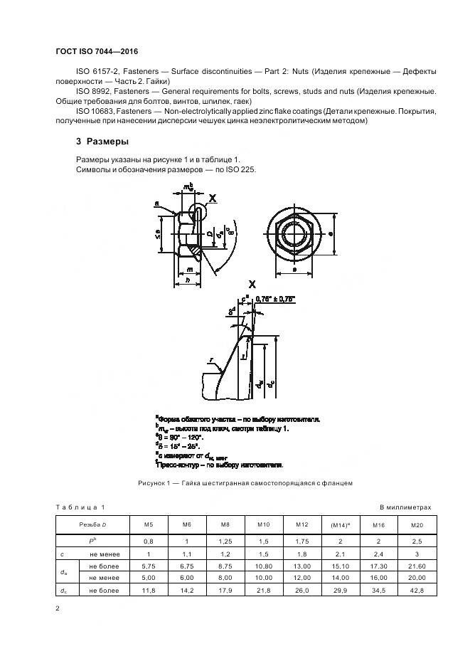 ГОСТ ISO 7044-2016, страница 6