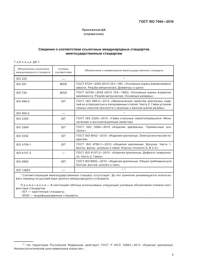 ГОСТ ISO 7044-2016, страница 9