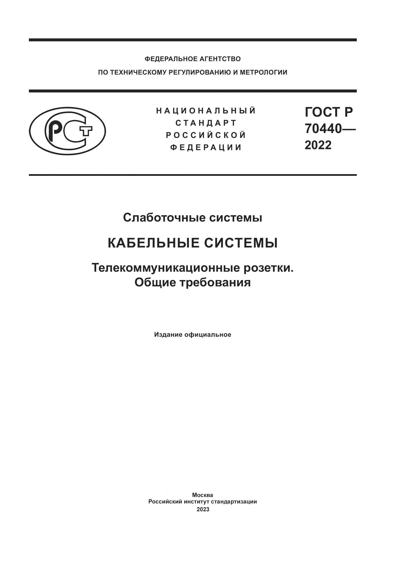 ГОСТ Р 70440-2022, страница 1