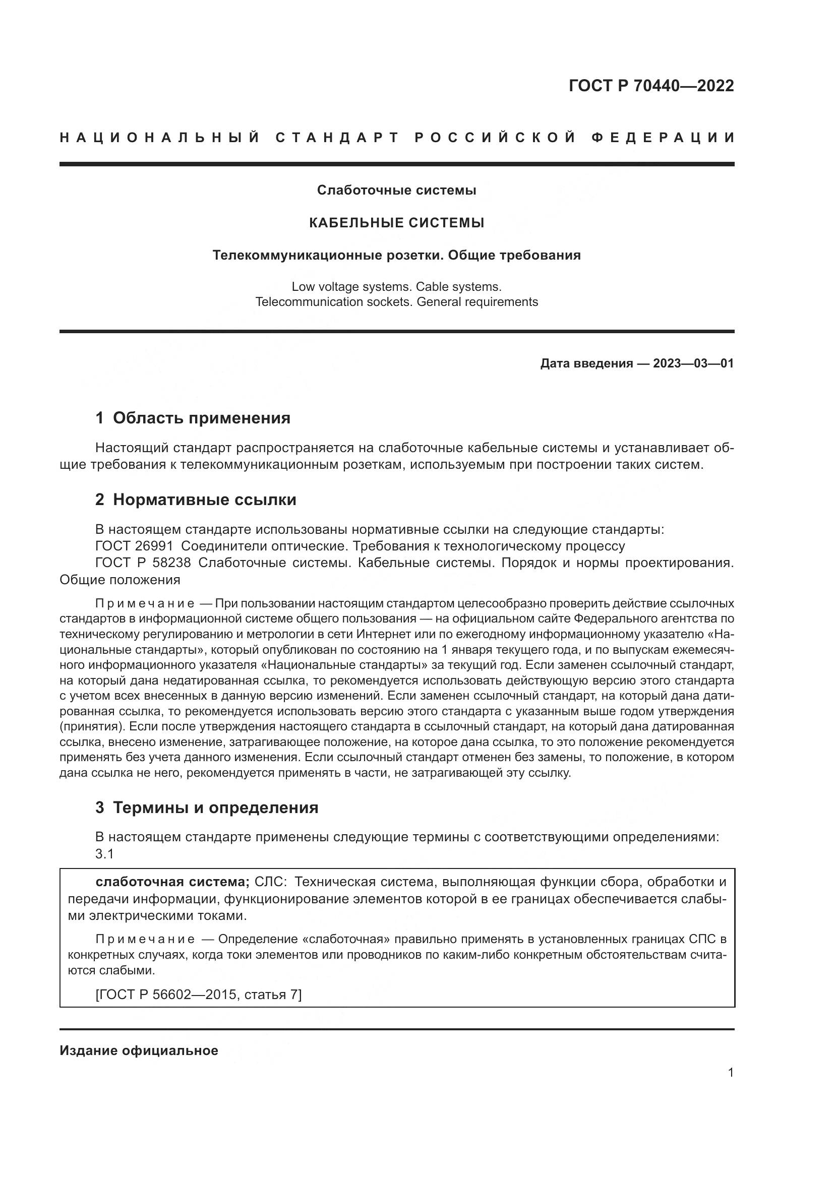 ГОСТ Р 70440-2022, страница 3
