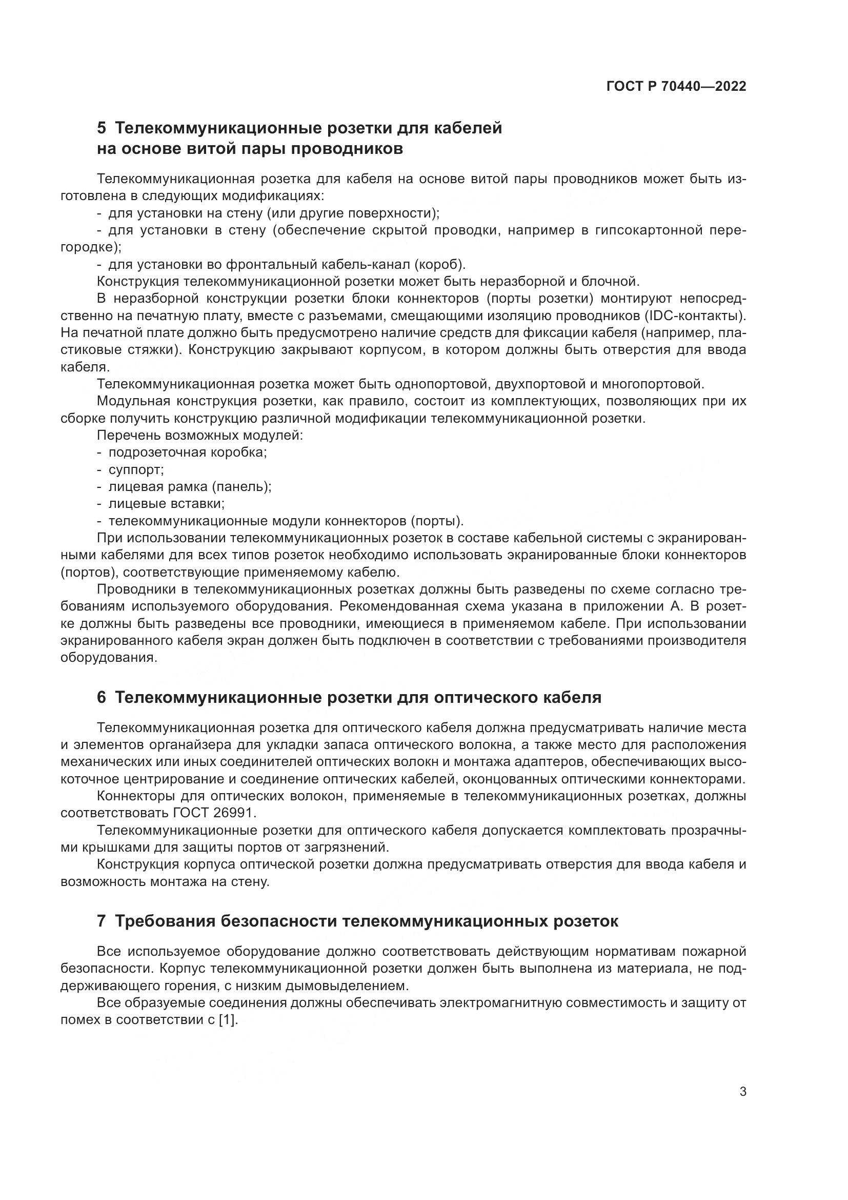 ГОСТ Р 70440-2022, страница 5