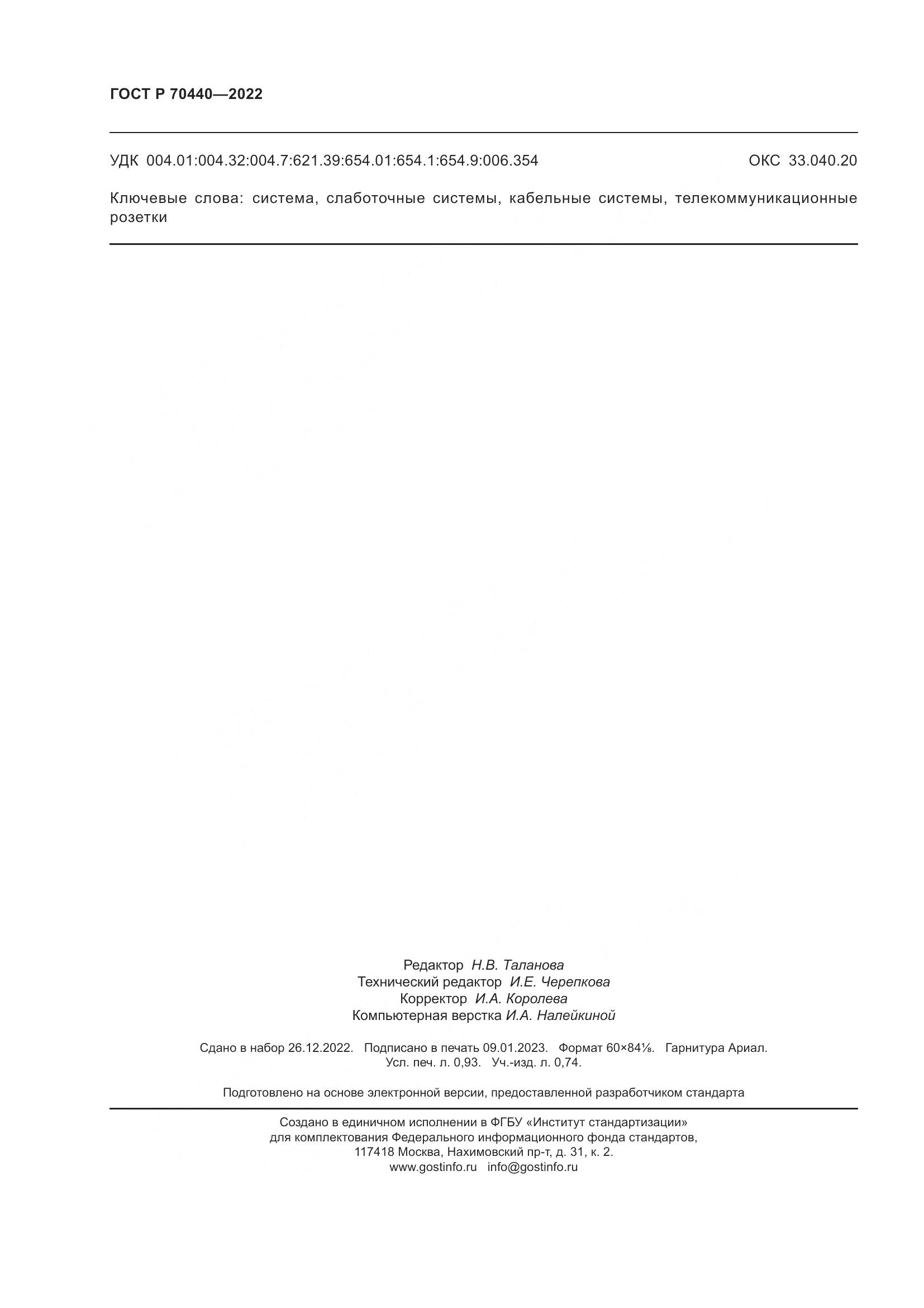 ГОСТ Р 70440-2022, страница 8