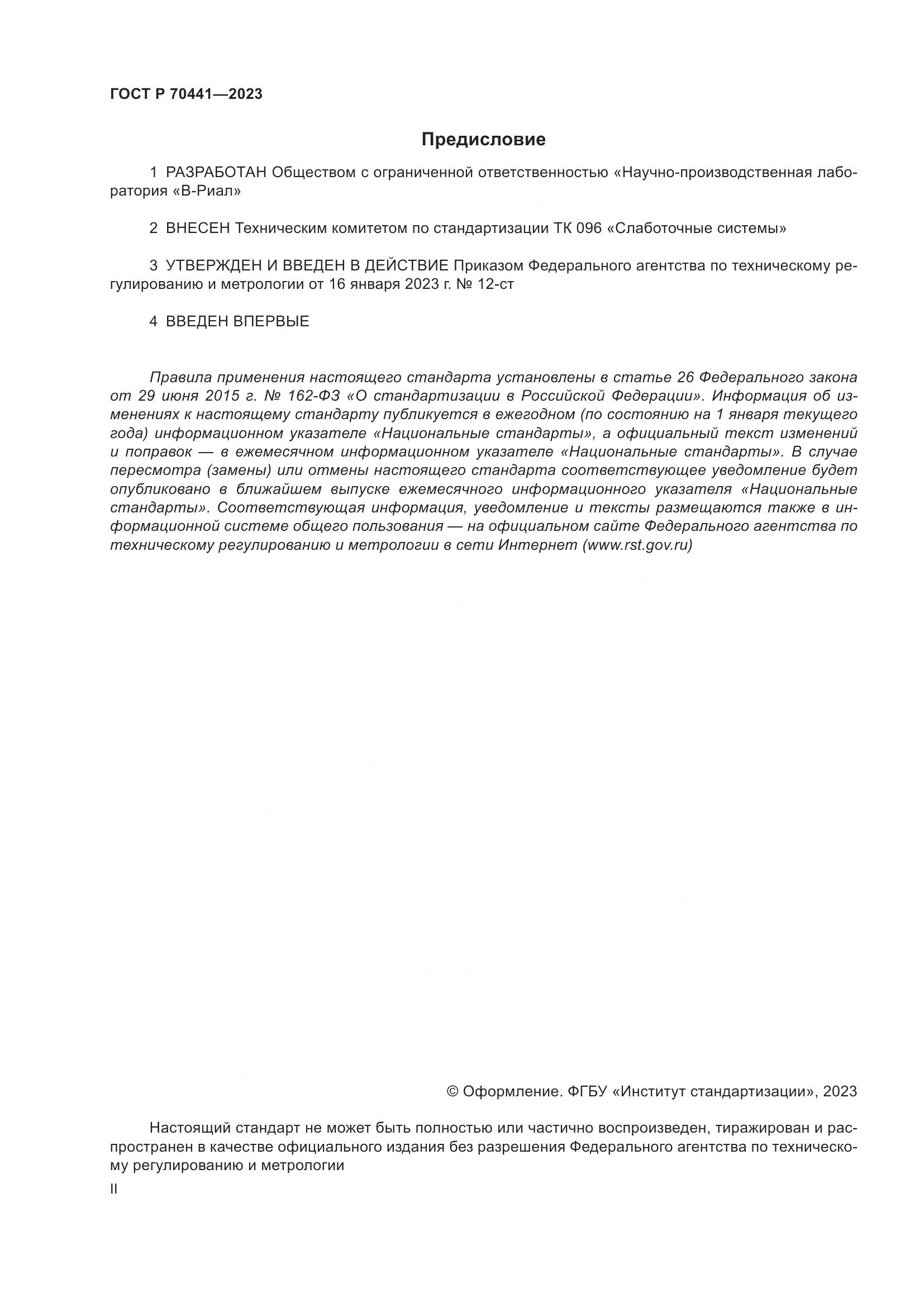 ГОСТ Р 70441-2023, страница 2