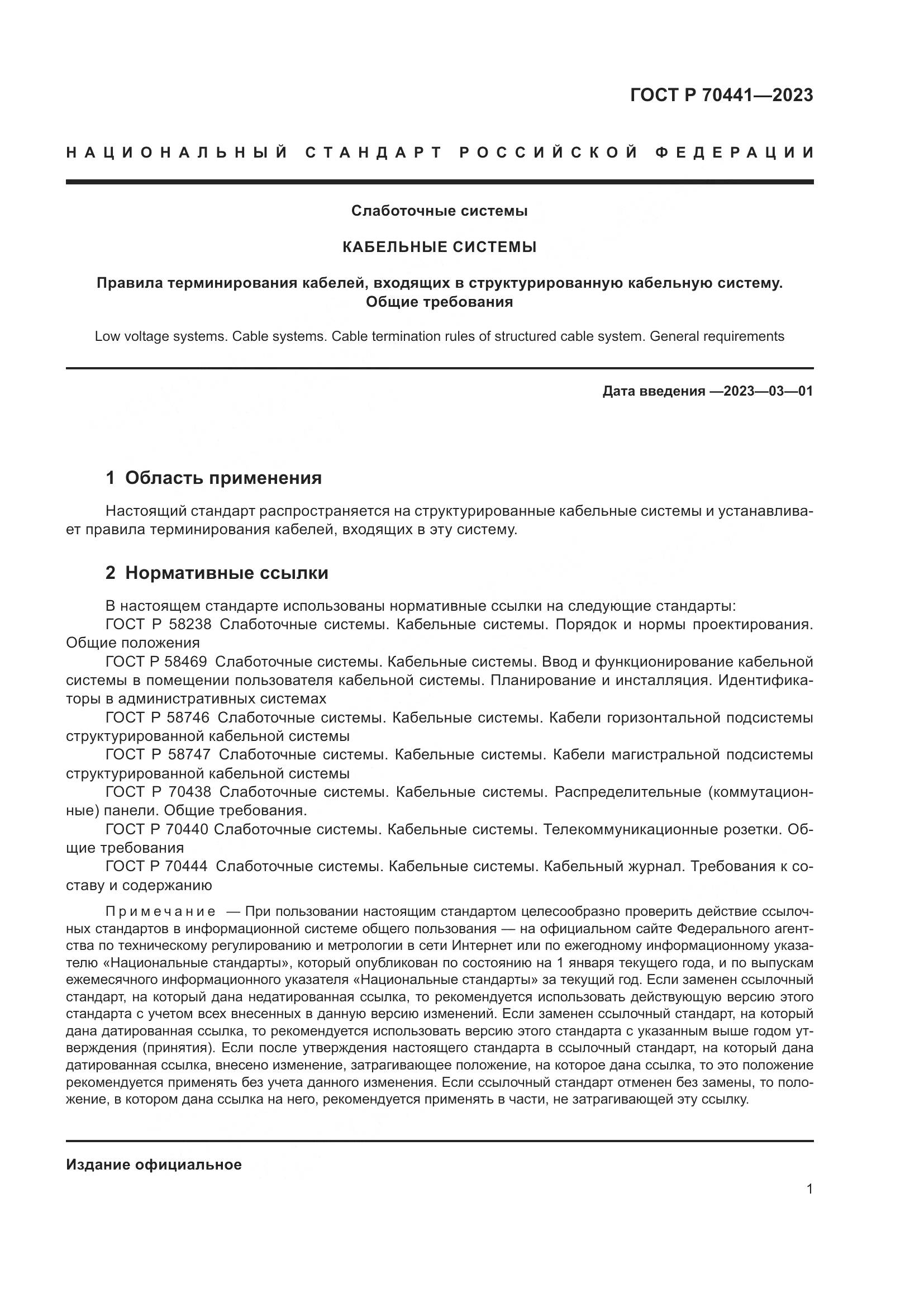 ГОСТ Р 70441-2023, страница 3