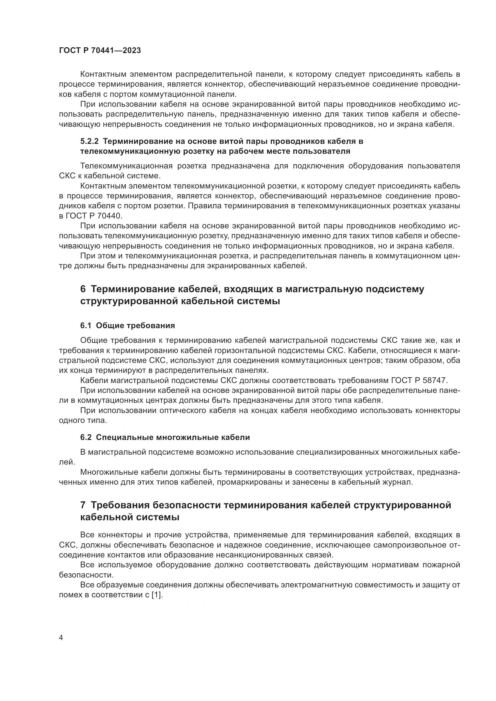 ГОСТ Р 70441-2023, страница 6