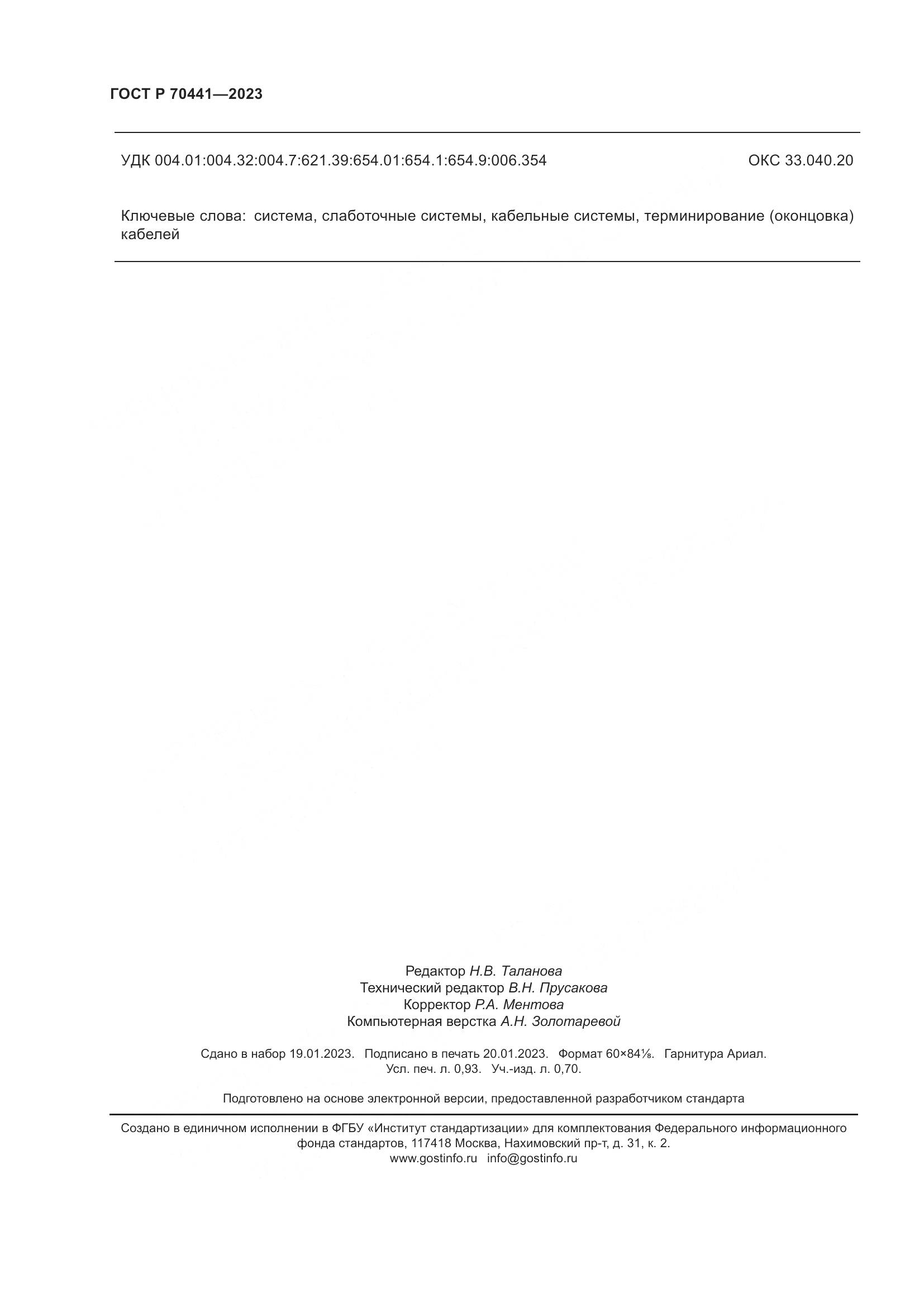 ГОСТ Р 70441-2023, страница 8