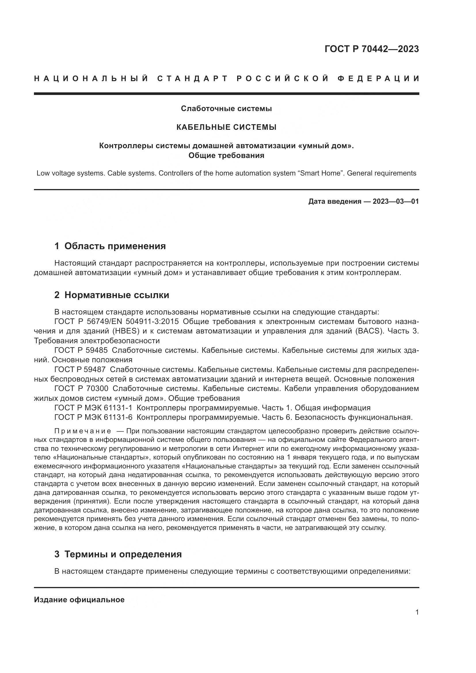 ГОСТ Р 70442-2023, страница 3