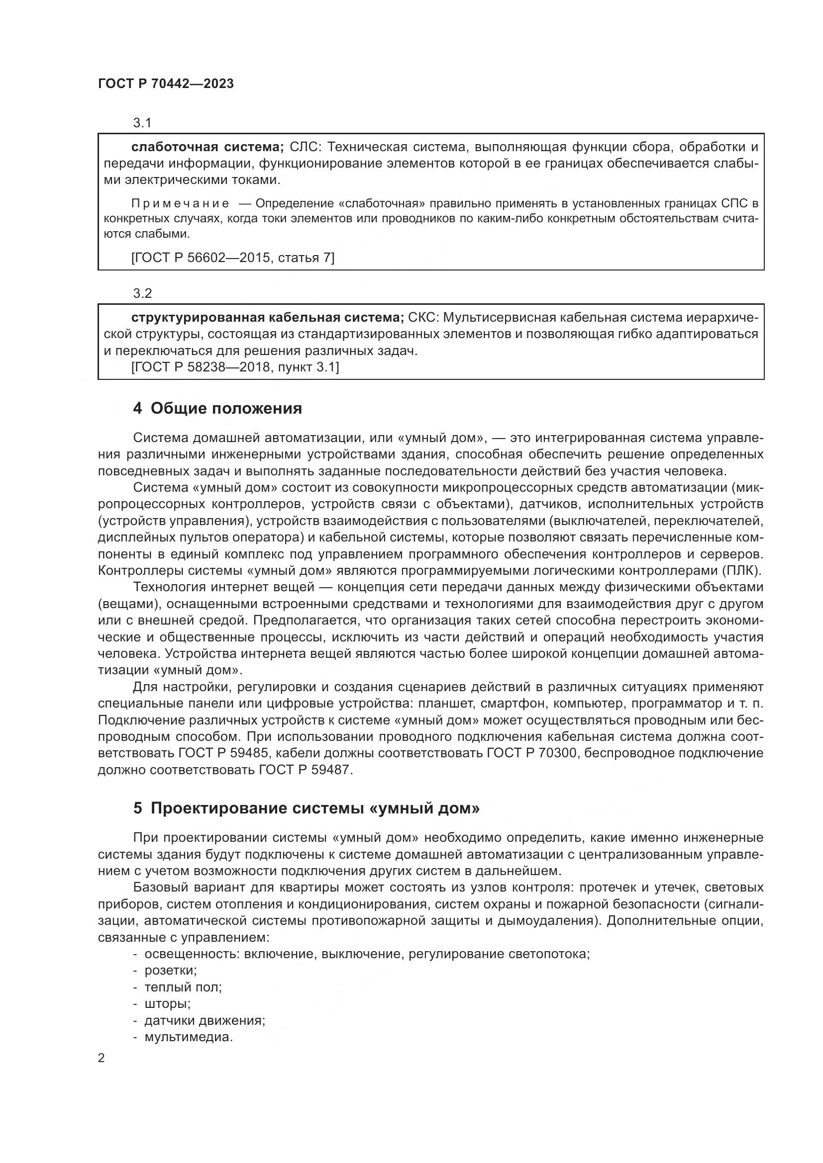 ГОСТ Р 70442-2023, страница 4