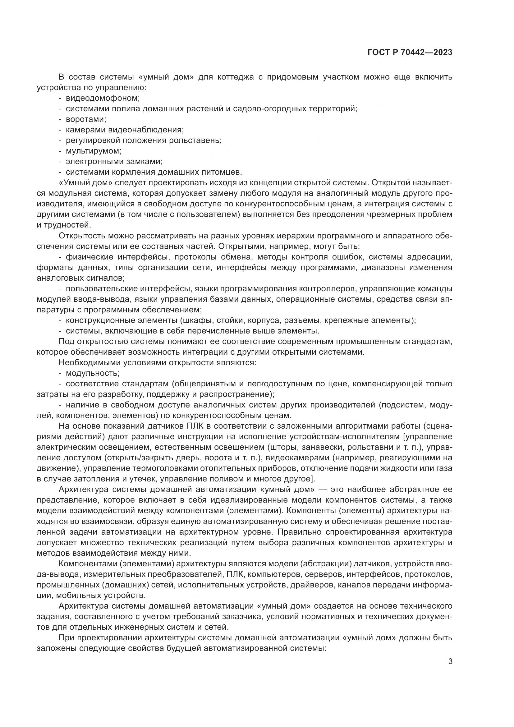 ГОСТ Р 70442-2023, страница 5