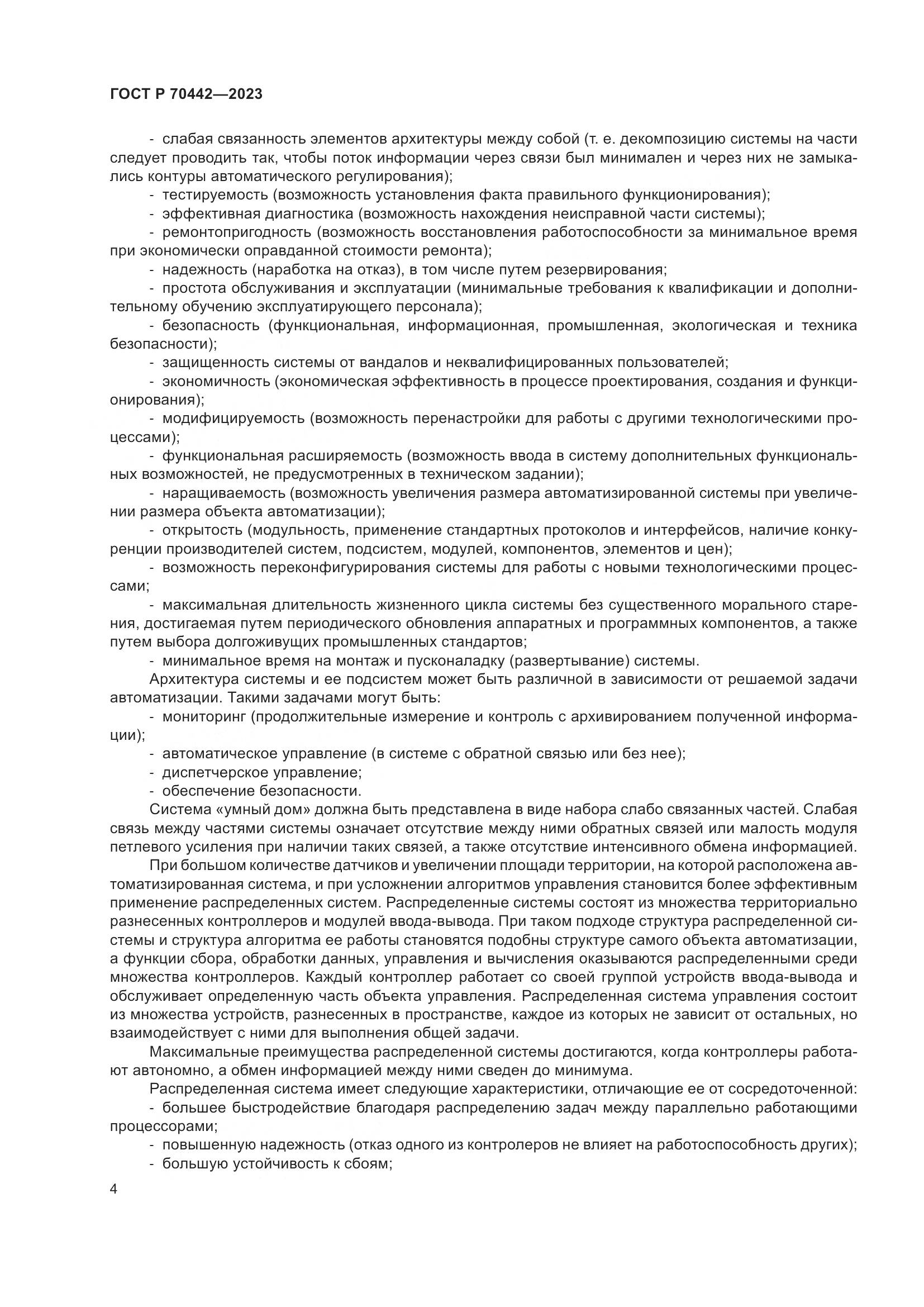 ГОСТ Р 70442-2023, страница 6