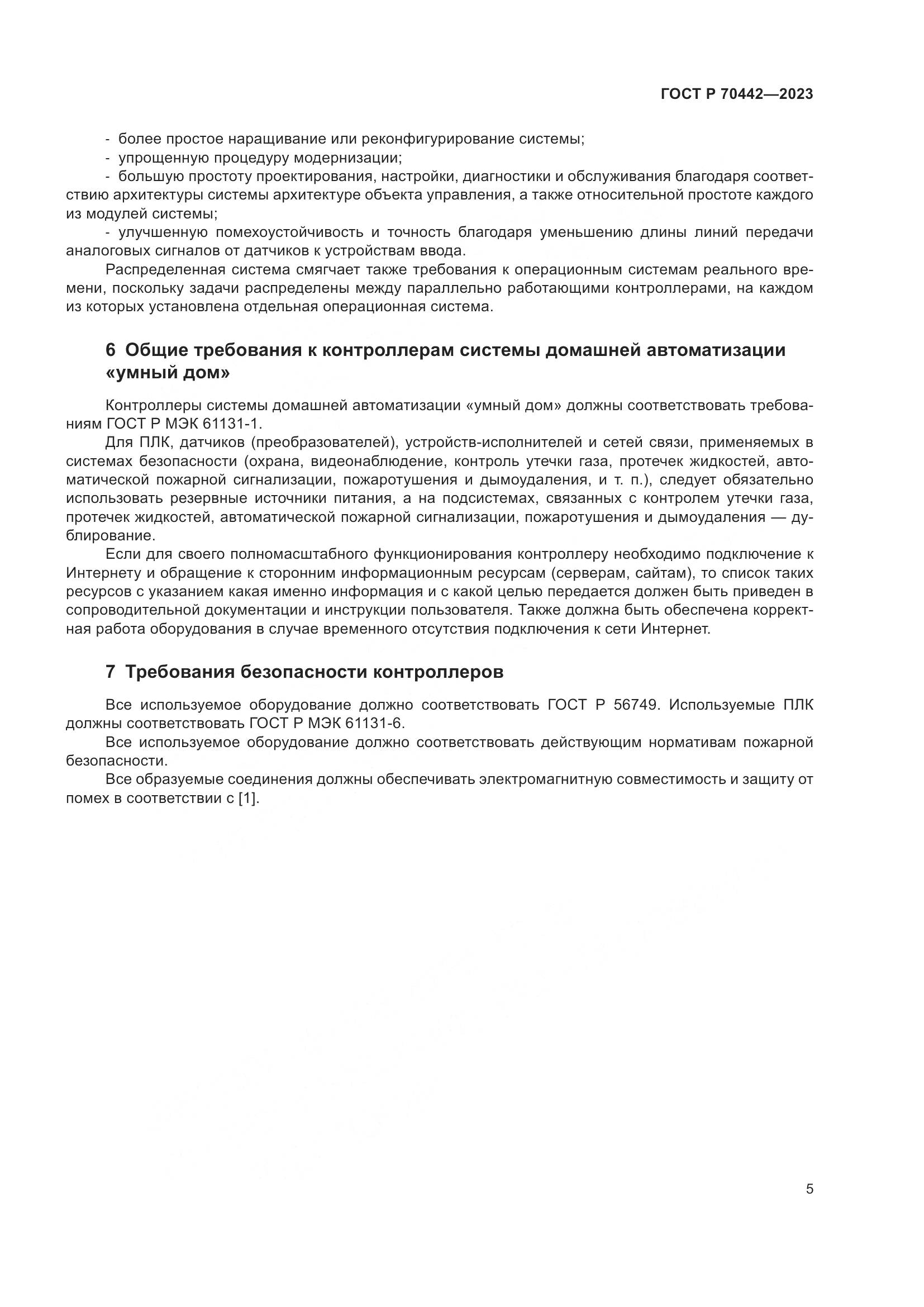ГОСТ Р 70442-2023, страница 7
