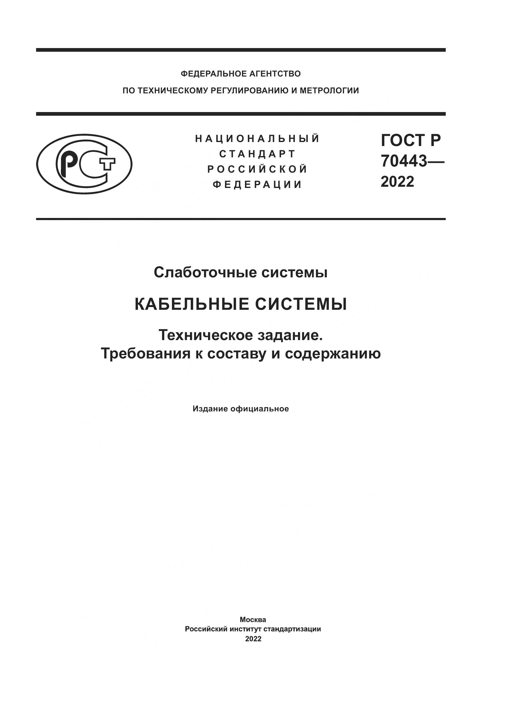 ГОСТ Р 70443-2022, страница 1