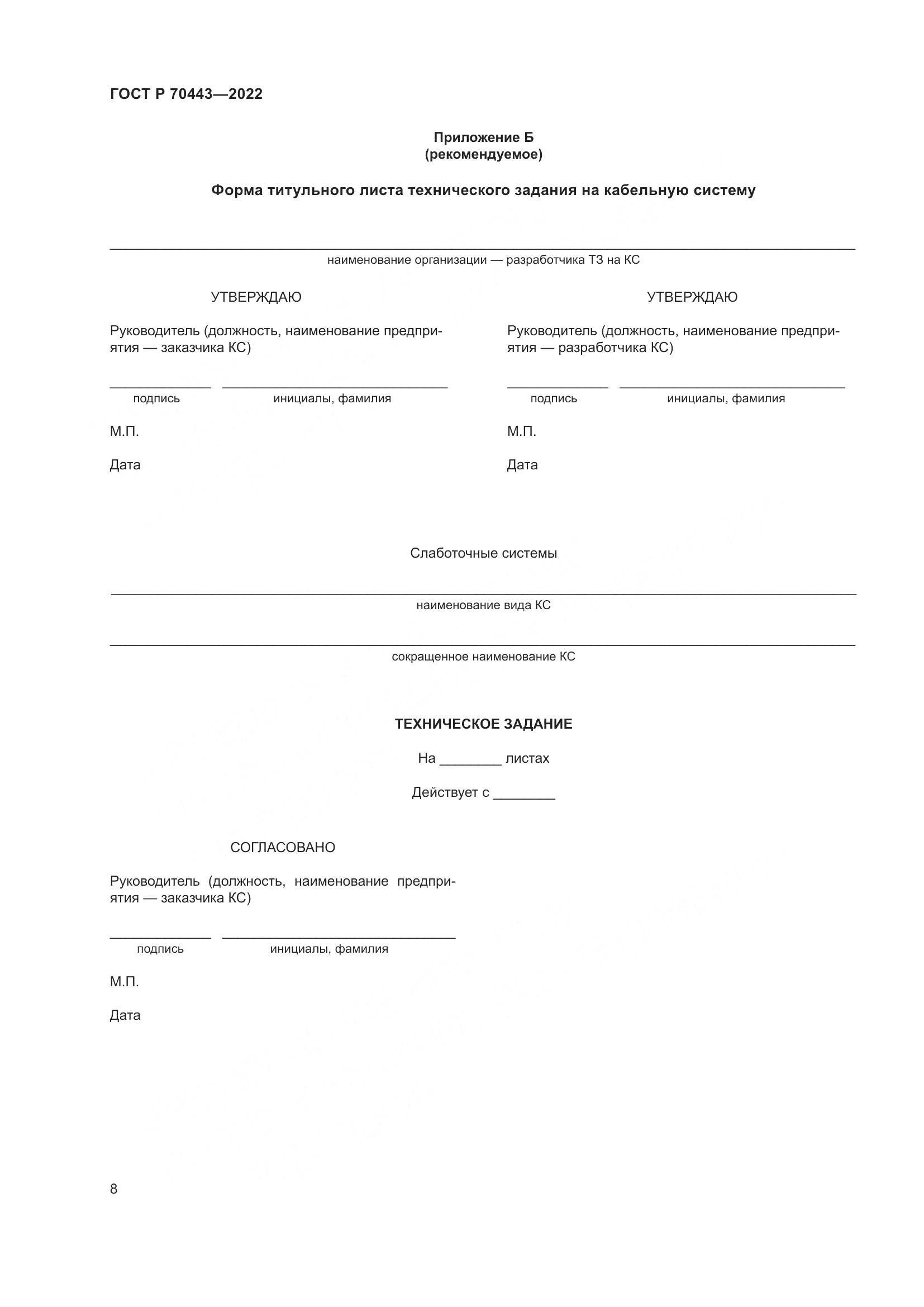 ГОСТ Р 70443-2022, страница 10