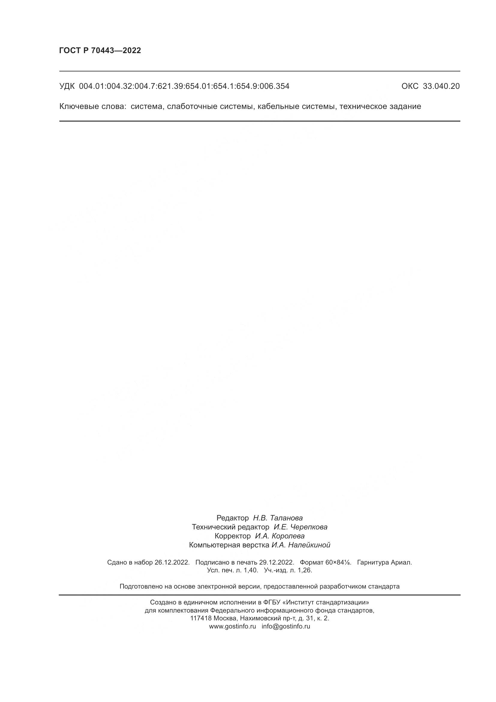 ГОСТ Р 70443-2022, страница 12