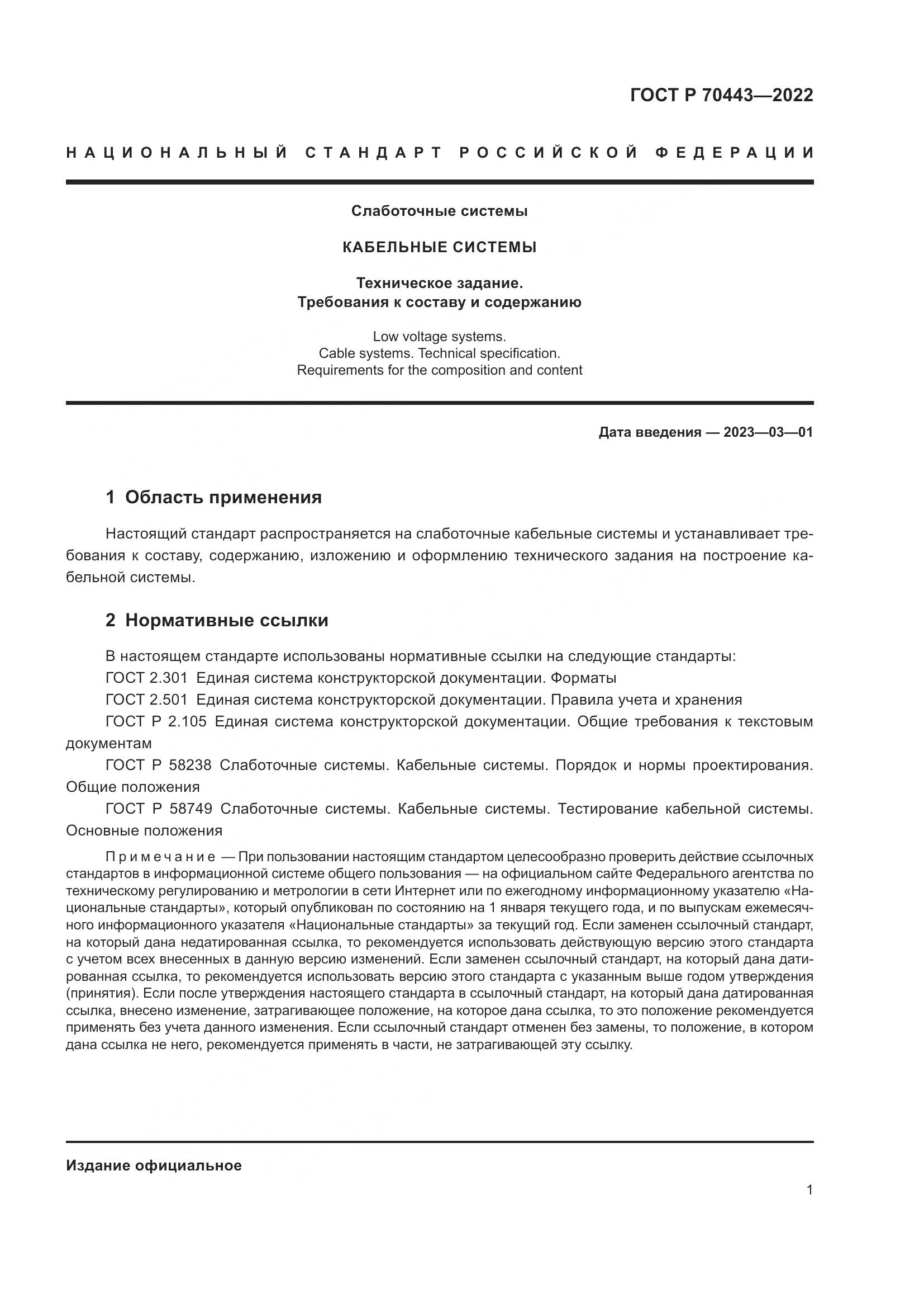 ГОСТ Р 70443-2022, страница 3