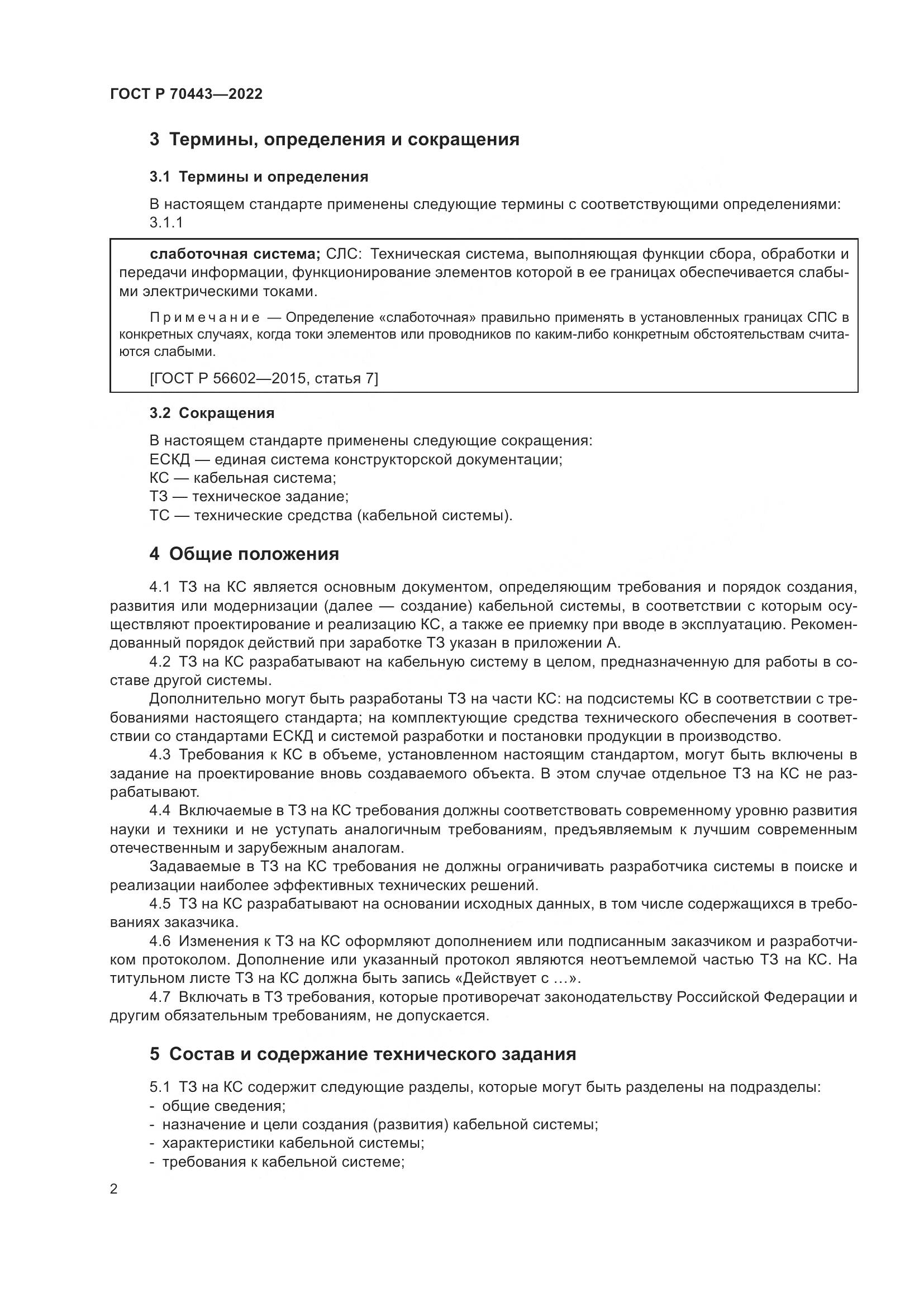 ГОСТ Р 70443-2022, страница 4