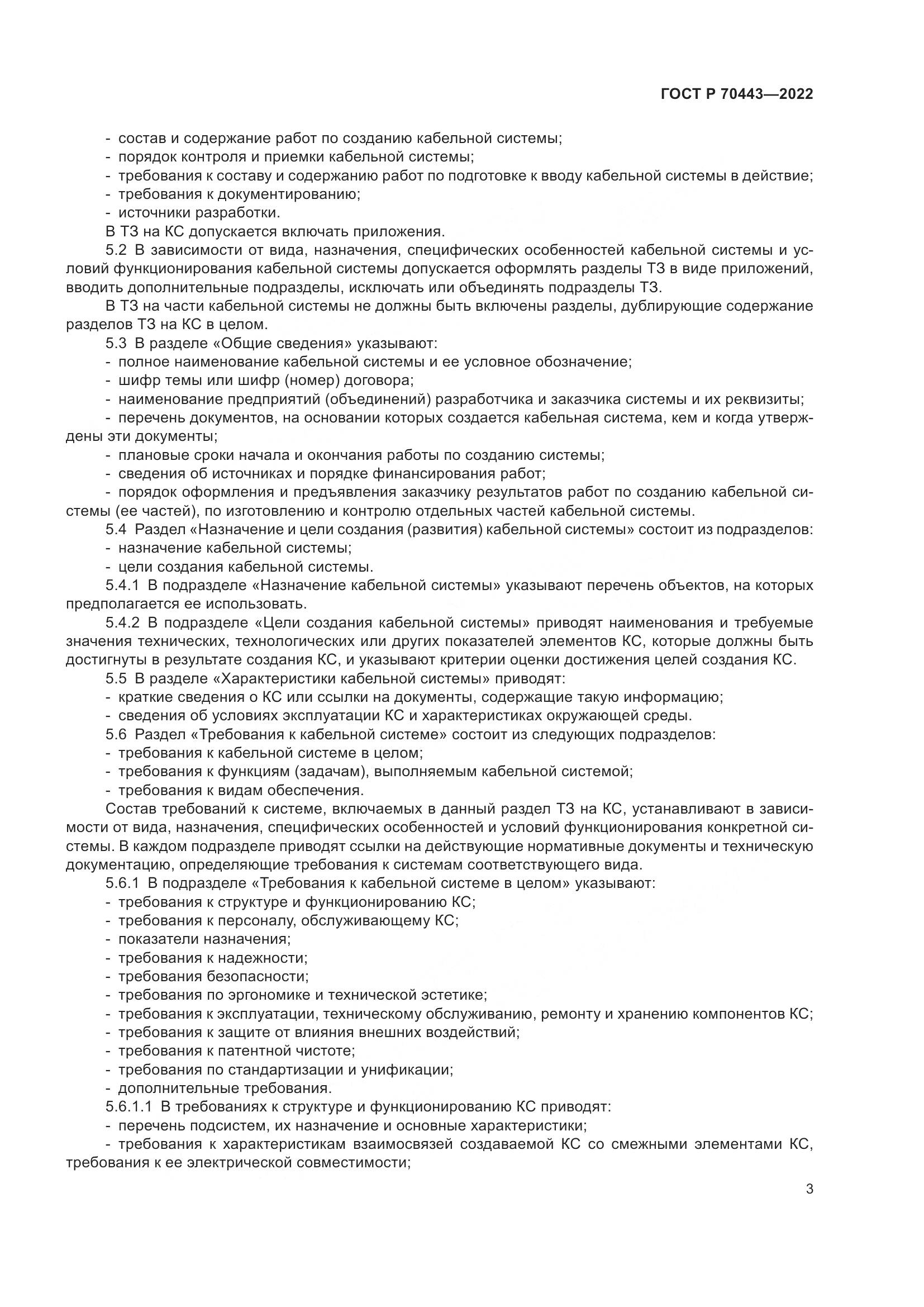 ГОСТ Р 70443-2022, страница 5